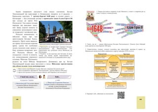 10
2.ʢˍ˓˃˫ː˔˟ˍ˪˕ˈ˓ˋ˕ˑ˓˪˫˖ʞˑˎ˟˔˟ˍˑˏ˖ˍˑ˓ˑˎ˪˅˔˕˅˪
Ⱦɨ ɉɨɥɶɫɶɤɨɝɨ ɤɨɪɨɥɿɜɫɬɜɚ ɜɯɨɞɢɥɢ Ƚɚɥɢɱɢɧɚ, Ɂɚɯɿɞɧɚ ȼɨɥɢɧɶ
(Ȼɟɥɡɳɢɧɚ, ɏɨɥɦɳɢɧɚ) ɣ Ɂɚɯɿɞɧɟ ɉɨɞɿɥɥɹ. ȼɥɚɞɚ ɰɿɥɟɫɩɪɹɦɨɜɚɧɨ ɡɞɿɣɫɧɸɜɚɥɚ
ɳɨɞɨ ɭɤɪɚʀɧɫɶɤɢɯ ɡɟɦɟɥɶ ɩɨɥɿɬɢɤɭ ɿɧɤɨɪɩɨɪɚɰɿʀ. ɇɚ ɰɿ ɬɟɪɢɬɨɪɿʀ ɩɨɲɢɪɢɥɢ
ɡɚɤɨɧɨɞɚɜɫɬɜɨ ɉɨɥɶɫɶɤɨɝɨ ɤɨɪɨɥɿɜɫɬɜɚ ɣɨɝɨ ɚɞɦɿɧɿɫɬɪɚɬɢɜɧɨ-ɬɟɪɢɬɨɪɿɚɥɶɧɢɣ
ɭɫɬɪɿɣ. Ȼɭɥɨ ɫɬɜɨɪɟɧɨ Ɋɭɫɶɤɟ, Ȼɟɥɡɶɤɟ ɬɚ ɉɨɞɿɥɶɫɶɤɟ ɜɨɽɜɨɞɫɬɜɚ.
ɋɢɫɬɟɦɚ ɭɩɪɚɜɥɿɧɧɹ ɧɚ ɭɤɪɚʀɧɫɶɤɢɯ ɡɟɦɥɹɯ ɩɟɪɟɛɭɜɚɥɚ ɜɢɧɹɬɤɨɜɨ ɜ
ɪɭɤɚɯ ɩɨɥɹɤɿɜ. ȼɥɚɞɚ ɩɨɫɢɥɸɜɚɥɚ ɩɪɢɜɿɥɟʀ ɩɨɥɶɫɶɤɨʀ ɲɥɹɯɬɢ, ɤɚɬɨɥɢɰɶɤɨʀ
ɰɟɪɤɜɢ. ȼ ɦɿɫɬɚ ɡɚɩɪɨɲɭɜɚɥɢ ɧɿɦɟɰɶɤɢɯ, ɽɜɪɟɣɫɶɤɢɯ, ɜɿɪɦɟɧɫɶɤɢɯ
ɩɟɪɟɫɟɥɟɧɰɿɜ, ɤɨɬɪɢɦ ɧɚɞɚɜɚɥɢ ɩɿɥɶɝɢ. Ɍɨɦɭ ɱɚɫɬɤɚ ɭɤɪɚʀɧɫɶɤɨɝɨ ɧɚɫɟɥɟɧɧɹ
ɬɭɬ ɡɦɟɧɲɢɥɚɫɹ. ȼ XVI ɫɬɨɥɿɬɬɿ ɩɨɫɢɥɢɥɚɫɹ ɩɨɥɨɧɿɡɚɰɿɹ ɭɤɪɚʀɧɫɶɤɢɯ ɦɿɫɬ,
ɨɫɨɛɥɢɜɨ Ʌɶɜɨɜɚ. Ɇɿɫɬɨ ɚɤɬɢɜɧɨ ɡɚɛɭɞɨɜɭɜɚɥɢ ɩɟɪɟɫɟɥɟɧɰɿ ɣ ɩɨɥɹɤɢ ɬɚɤ, ɳɨ
ɫɬɚɪɢɣ ɤɧɹɡɿɜɫɶɤɢɣ Ʌɶɜɿɜ ɨɩɢɧɢɜɫɹ ɡɚ ɦɟɠɚɦɢ ɧɨɜɨɝɨ Ʌɶɜɨɜɭ.
ɓɨɛ ɡɪɿɜɧɹɬɢɫɹ ɜ ɩɪɚɜɚɯ ɡ ɩɨɥɶɫɶɤɨɸ ɲɥɹɯɬɨɸ, ɦɿɫɰɟɜɚ ɭɤɪɚʀɧɫɶɤɚ
ɡɧɚɬɶ ɩɨɥɨɧɿɡɭɜɚɥɚɫɹ (ɨɩɨɥɹɱɭɜɚɥɚɫɹ). Ȼɿɥɶɲɿɫɬɶ ʀʀ ɩɪɟɞɫɬɚɜɧɢɤɿɜ ɩɪɢɣɦɚɥɢ
ɬɪɚɞɢɰɿʀ ɬɚ ɡɚɤɨɧɢ ɉɨɥɶɫɶɤɨʀ ɞɟɪɠɚɜɢ, ɿ ɫɬɚɥɢ ɜɜɚɠɚɬɢ ʀʀ ɫɜɨɽɸ ɩɨɥɿɬɢɱɧɨɸ
ɛɚɬɶɤɿɜɳɢɧɨɸ. ɇɚɬɨɦɿɫɬɶ ɱɚɫɬɢɧɚ ɭɤɪɚʀɧɰɿɜ-ɪɭɫɿɜ, ɩɨɩɪɢ ɭɬɢɫɤɢ, ɡɚɥɢɲɚɥɚɫɹ
ɩɪɚɜɨɫɥɚɜɧɨɸ ɿ ɩɚɦ’ɹɬɚɥɚ ɩɪɨ ɫɜɨɽ ɤɨɪɿɧɧɹ.
1. ɇɚɡɜɿɬɶ ɚɞɦɿɧɿɫɬɪɚɬɢɜɧɨ-ɬɟɪɢɬɨɪɿɚɥɶɧɿ ɨɞɢɧɢɰɿ, ɫɬɜɨɪɟɧɿ ɧɚ ɭɤɪɚʀɧɫɶɤɢɯ ɡɟɦɥɹɯ ɭ
ɫɤɥɚɞɿ ɉɨɥɶɫɶɤɨɝɨ ɤɨɪɨɥɿɜɫɬɜɚ.
2. əɤɭ ɩɨɥɿɬɢɤɭ ɩɪɨɜɚɞɢɥɢ ɩɨɥɹɤɢ ɧɚ ɭɤɪɚʀɧɫɶɤɢɯ ɡɟɦɥɹɯ?
3. ɓɨ ɛɭɥɨ ɯɚɪɚɤɬɟɪɧɢɦ ɞɥɹ ɭɤɪɚʀɧɫɶɤɨʀ ɡɧɚɬɿ ɭ ɉɨɥɶɫɶɤɨɦɭ ɤɨɪɨɥɿɜɫɬɜɿ?
ȱɡ ɝɪɚɦɨɬɢ ɩɨɥɶɫɶɤɨɝɨ ɤɨɪɨɥɹ ɋɢɝɿɡɦɭɧɞɚ ȱ ɦɿɫɬɭ Ʌɶɜɨɜɭ (1525 ɪɿɤ)
«ɉɿɞ ɱɚɫ ɧɚɲɨɝɨ ɩɟɪɟɛɭɜɚɧɧɹ ɜ ɦɢɧɭɥɨɦɭ ɪɨɰɿ ɭ ɦɿɫɬɿ Ʌɶɜɨɜɿ ɞɨ
ɧɚɫ ɡɜɟɪɧɭɥɢɫɹ ɡɿ ɫɤɚɪɝɨɸ ɝɪɨɦɚɞɹɧɢ ɬɨɝɨ ɠ ɧɚɲɨɝɨ ɦɿɫɬɚ Ʌɶɜɨɜɚ,
ɪɭɫɶɤɨʀ ɜɿɪɢ… ɉɨɪɚɞɢɜɲɢɫɶ ɿɡ ɧɚɲɢɦɢ ɪɚɞɧɢɤɚɦɢ, ɭɯɜɚɥɢɥɢ…
Ƚɪɨɦɚɞɹɧɢ ɦɿɫɬɚ Ʌɶɜɨɜɚ ɝɪɟɰɶɤɨʀ ɬɚ ɪɭɫɶɤɨʀ ɜɿɪɢ ɡɚɞɨɜɨɥɟɧɿ ɫɜɨʀɦ
ɦɿɫɰɟɩɟɪɟɛɭɜɚɧɧɹɦ ɿ ɜɭɥɢɰɹɦɢ, ɡ ɞɚɜɧɿɯ-ɞɚɜɟɧ ɜɢɡɧɚɱɟɧɢɦɢ ɞɥɹ ʀɯ
ɠɢɬɥɚ ɬɭɬ ɭ Ʌɶɜɨɜɿ; ɿɧɲɟ ɠ ɠɢɬɥɨ, ɳɨ ɡɧɚɯɨɞɢɬɶɫɹ ɩɨ ɿɧɲɢɯ ɦɿɫɰɹɯ ɿ ɜɭɥɢɰɹɯ… ɧɟ
ɦɚɸɬɶ ɩɪɚɜɚ ɤɭɩɭɜɚɬɢ, ɛɭɞɭɜɚɬɢ ɬɚ ɦɚɬɢ ɭ ɜɨɥɨɞɿɧɧɿ, ɧɟ ɦɨɠɧɚ ɩɪɢɣɦɚɬɢ ɞɨ ɰɟɯɿɜ ɬɚ
ɞɨɩɭɫɤɚɬɢ ɞɨ ɪɟɦɟɫɟɥ, ɦɢ ɡɚɥɢɲɚɽɦɨ ɧɚɡɚɜɠɞɢ ɜ ɩɨɩɟɪɟɞɧɶɨɦɭ ɫɬɚɧɿ».
1. ɑɢ ɦɚɥɢ ɭɤɪɚʀɧɰɿ, ɠɢɬɟɥɿ ɦɿɫɬɚ Ʌɶɜɨɜɚ, ɪɭɫɶɤɨʀ ɜɿɪɢ, ɩɟɪɫɩɟɤɬɢɜɭ ɞɥɹ ɜɟɞɟɧɧɹ
ɜɥɚɫɧɨʀ ɫɩɪɚɜɢ? ȼɿɞɩɨɜɿɞɶ ɨɛʉɪɭɧɬɭɣɬɟ.
3.ʢˍ˓˃˫ː˔˟ˍ˪ˊˈˏˎ˪˅˔ˍˎ˃ˇ˪ʠ˅ˢ˜ˈːːˑ˫ʟˋˏ˔˟ˍˑ˫
˕˃ʝ˔ˏ˃ː˔˟ˍˑ˫˪ˏ˒ˈ˓˪ˌ,ʛˑ˔ˍˑ˅˔˟ˍˑˆˑ˙˃˓˔˕˅˃
ɍ XVI ɫɬɨɥɿɬɬɿ Ɉɫɦɚɧɫɶɤɚ ɿɦɩɟɪɿɹ ɞɨɫɹɝɥɚ ɜɟɪɲɢɧɢ ɫɜɨɽʀ ɩɨɥɿɬɢɱɧɨʀ ɬɚ
ɜɿɣɫɶɤɨɜɨʀ ɦɨɝɭɬɧɨɫɬɿ, ɚ ʀʀ ɤɨɪɞɨɧɢ — ɬɟɪɢɬɨɪɿɣ ȯɜɪɨɩɢ. ɍ ɜɚɫɚɥɶɧɭ
ɡɚɥɟɠɧɿɫɬɶ ɞɨ Ɉɫɦɚɧɫɶɤɨʀ ɿɦɩɟɪɿʀ ɩɨɬɪɚɩɢɥɢ ɣ ɭɤɪɚʀɧɫɶɤɿ ɡɟɦɥɿ ɹɤ ɱɚɫɬɢɧɤɢ
ɞɟɪɠɚɜ, ɞɨ ɹɤɢɯ ɜɨɧɢ ɧɚɥɟɠɚɥɢ. Ȼɭɤɨɜɢɧɚ ɜɯɨɞɢɥɚ ɞɨ Ɇɨɥɞɨɜɫɶɤɨɝɨ
 11
ɤɧɹɡɿɜɫɬɜɚ, ɹɤɟ ɭ 1538 ɪɨɰɿ ɛɭɥɨ ɩɿɞɤɨɪɟɧɟ Ɉɫɦɚɧɫɶɤɨɸ ɿɦɩɟɪɿɽɸ, ɨɬɨɠ ɿ
Ȼɭɤɨɜɢɧɚ ɨɩɢɧɢɥɚɫɹ ɩɿɞ ʀʀ ɜɥɚɞɨɸ. ɇɚɩɪɢɤɿɧɰɿ XV ɫɬɨɥɿɬɬɹ ɩɨɪɬɨɜɿ ɦɿɫɬɚ
ɩɿɜɧɿɱɧɨɝɨ ɭɡɛɟɪɟɠɠɹ ɑɨɪɧɨɝɨ ɦɨɪɹ ɫɬɚɥɢ ɩɪɨɜɿɧɰɿɽɸ Ɉɫɦɚɧɫɶɤɨʀ ɿɦɩɟɪɿʀ,
ɚ Ʉɪɢɦɫɶɤɟ ɯɚɧɫɬɜɨ — ɣɨɝɨ ɜɚɫɚɥɨɦ.
ɍ 1526 ɪɨɰɿ ɬɭɪɟɰɶɤɟ ɜɿɣɫɶɤɨ ɪɨɡɝɪɨɦɢɥɨ ɭɝɨɪɰɿɜ ɭ ɛɢɬɜɿ ɩɿɞ ɦɿɫɬɨɦ
Ɇɨɯɚɱ ɣ ɍɝɨɪɫɶɤɟ ɤɨɪɨɥɿɜɫɬɜɨ ɩɪɢɩɢɧɢɥɨ ɿɫɧɭɜɚɧɧɹ. Ɂɚɯɿɞɧɚ ɱɚɫɬɢɧɚ
Ɂɚɤɚɪɩɚɬɬɹ ɜɿɞɿɣɲɥɚ ɞɨ ɋɜɹɳɟɧɧɨʀ Ɋɢɦɫɶɤɨʀ ɿɦɩɟɪɿʀ, ɜ ɹɤɿɣ ɩɪɚɜɢɥɢ
ɿɦɩɟɪɚɬɨɪɢ ɡ ɚɜɫɬɪɿɣɫɶɤɨʀ ɞɢɧɚɫɬɿʀ Ƚɚɛɫɛɭɪɝɿɜ, ɚ ɫɯɿɞɧɚ — ɞɨ
Ɍɪɚɧɫɿɥɶɜɚɧɫɶɤɨɝɨ ɤɧɹɡɿɜɫɬɜɚ, ɜɚɫɚɥɚ Ɉɫɦɚɧɫɶɤɨʀ ɿɦɩɟɪɿʀ.
ȼɧɚɫɥɿɞɨɤ ɜɨɽɧɧɢɯ ɞɿɣ ɩɨɱɚɬɤɭ XVȱ ɫɬɨɥɿɬɬɹ ɦɿɠ ȼɟɥɢɤɢɦ ɤɧɹɡɿɜɫɬɜɨɦ
Ʌɢɬɨɜɫɶɤɢɦ, Ɋɭɫɶɤɢɦ ɿ ɀɟɦɚɣɬɿɣɫɶɤɢɦ ɬɚ Ɇɨɫɤɨɜɫɶɤɢɦ ɰɚɪɫɬɜɨɦ
ɑɟɪɧɿɝɿɜɳɢɧɚ ɬɚ ɇɨɜɝɨɪɨɞ-ɋɿɜɟɪɳɢɧɚ ɜɿɞɿɣɲɥɢ ɞɨ Ɇɨɫɤɨɜɫɶɤɨɝɨ ɰɚɪɫɬɜɚ.
Ɂ ɨɞɧɨɝɨ ɛɨɤɭ, ɤɪɚʀɧɚ ɛɭɥɚ ɩɪɚɜɨɫɥɚɜɧɨɸ, ɹɤ ɿ ɦɿɫɰɟɜɟ ɧɚɫɟɥɟɧɧɹ, ɚɥɟ, ɡ
ɿɧɲɨɝɨ — ɩɪɚɝɧɭɥɚ, ɳɨɛ ʀʀ ɩɿɞɞɚɧɿ ɭɤɪɚʀɧɰɿ ɩɨɫɬɭɩɨɜɨ ɡɚɛɭɥɢ ɩɪɨ ɫɜɨɽ
ɩɨɯɨɞɠɟɧɧɹ ɿ ɡɦɢɪɢɥɢɫɹ ɡ ɧɨɜɢɦ ɜɨɥɨɞɚɪɟɦ — ɰɚɪɟɦ. ɍɤɪɚʀɧɫɶɤɿ ɡɟɦɥɿ,
ɪɨɡɬɚɲɨɜɚɧɿ ɧɚ ɥɢɬɨɜɫɶɤɨ-ɦɨɫɤɨɜɫɶɤɨɦɭ ɩɪɢɤɨɪɞɨɧɧɿ, ɱɚɫɬɨ ɫɬɚɜɚɥɢ ɚɪɟɧɨɸ
ɜɿɣɫɶɤɨɜɢɯ ɞɿɣ, ɳɨ ɧɟɝɚɬɢɜɧɨ ɜɩɥɢɜɚɥɨ ɧɚ ɠɢɬɬɹ ɦɿɫɰɟɜɨɝɨ ɧɚɫɟɥɟɧɧɹ.
1. əɤɿ ɭɤɪɚʀɧɫɶɤɿ ɡɟɦɥɿ ɨɩɢɧɢɥɢɫɹ ɩɿɞ ɡɜɟɪɯɧɿɫɬɸ Ɉɫɦɚɧɫɶɤɨʀ ɿɦɩɟɪɿʀ?
2. Ⱦɨ ɫɤɥɚɞɭ ɹɤɢɯ ɞɟɪɠɚɜ ɭɜɿɣɲɥɨ Ɂɚɤɚɪɩɚɬɬɹ ɜ ɪɟɡɭɥɶɬɚɬɿ ɛɢɬɜɢ ɛɿɥɹ ɦɿɫɬɚ Ɇɨɯɚɱ?
3. əɤɚ ɞɟɪɠɚɜɚ ɭ XVI ɫɬ. ɜɨɥɨɞɿɥɚ ɑɟɪɧɿɝɿɜɫɶɤɢɦ ɬɚ ɇɨɜɝɨɪɨɞ-ɋɿɜɟɪɫɶɤɢɦ ɤɧɹɡɿɜɫɬɜɚɦɢ?
ɧɚ ɬɟɪɟɧɚɯ ɍɤɪɚʀɧɢ ɭ ɫɜɿɬɿ
ȼɿɞɛɭɥɨɫɹ ɩɨɜɫɬɚɧɧɹ ɩɿɞ ɩɪɨɜɨɞɨɦ
Ɇɢɯɚɣɥɚ Ƚɥɢɧɫɶɤɨɝɨ, …
ɭ ɦɿɫɬɿ Ɍɪɟɧɬɨ Ɇɚɤɫɢɦɿɥɿɚɧ ȱ ɩɪɢɣɧɹɜ
ɬɢɬɭɥ ɿɦɩɟɪɚɬɨɪɚ ɣ ɫɬɚɜ ɨɞɧɨɨɫɿɛɧɢɦ
ɩɪɚɜɢɬɟɥɟɦ ɋɜɹɳɟɧɧɨʀ Ɋɢɦɫɶɤɨʀ ɿɦɩɟɪɿʀ.
1. ɍɜɚɠɧɨ ɪɨɡɝɥɹɧɶɬɟ ɯɦɚɪɢɧɤɭ ɩɨɞɿɣ.
ȼɢɩɢɲɿɬɶ ɭ ɡɨɲɢɬ ɿɡ ɯɦɚɪɢɧɤɢ ɪɨɤɢ ɬɚ
ɫɥɨɜɚ. ɋɤɥɚɞɿɬɶ ɿɡ ɧɢɦɢ ɪɟɱɟɧɧɹ.
2. Ⱦɨɩɨɦɨɠɿɬɶ Ɇɚɪɿɱɰɿ ɪɨɡɜ’ɹɡɚɬɢ
ɪɟɛɭɫɢ. ɋɤɥɚɞɿɬɶ ɪɟɱɟɧɧɹ ɿɡ
ɪɨɡɲɢɮɪɨɜɚɧɢɦɢ ɩɨɧɹɬɬɹɦɢ.
3. ȼɤɚɠɿɬɶ ɫɩɿɥɶɧɿ ɿ ɜɿɞɦɿɧɧɿ ɪɢɫɢ, ɹɤɿ ɜɢɡɧɚɱɚɸɬɶ
ɩɨɥɿɬɢɱɧɟ ɫɬɚɧɨɜɢɳɟ ɭɤɪɚʀɧɫɶɤɢɯ ɡɟɦɟɥɶ ɭ ɫɤɥɚɞɿ
ȼɟɥɢɤɨɝɨ ɤɧɹɡɿɜɫɬɜɚ Ʌɢɬɨɜɫɶɤɨɝɨ, Ɋɭɫɶɤɨɝɨ ɿ
ɀɟɦɚɣɬɿɣɫɶɤɨɝɨ ɬɚ ɉɨɥɶɫɶɤɨɝɨ Ʉɨɪɨɥɿɜɫɬɜɚ.
4. ɉɟɪɟɜɿɪɬɟ ɫɟɛɟ, ɡɚɣɲɨɜɲɢ ɡɚ ɩɨɫɢɥɚɧɧɹɦ.
 