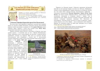 12
§2.ʚˡ˄ˎ˪ː˔˟ˍ˃˖ː˪ˢ1569˓ˑˍ˖
ʖˆ˃ˇ˃ˌ˕ˈ,ˏ˪ˉˢˍˋˏˋˇˈ˓ˉ˃˅˃ˏˋ˄˖ˎ˃˖ˍˎ˃ˇˈː˃ʙ˓ˈ˅˔˟ˍ˃˖ː˪ˢ,
ˊˢˍˑˡˏˈ˕ˑˡ.
ʮˍ˅ˋ˓ˑˊ˖ˏ˪˦˕ˈˊː˃˚ˈːːˢ˒ˑːˢ˕˟«˖ː˪ˢ»,«˅ˑ˦˅ˑˇ˔˕˅ˑ»?
ʦˋ˒˃ˏ’ˢ˕˃˦˕ˈ˅ˋ,˜ˑˊːˈˎˡˇːˈːːˢʙˋ˫˅˜ˋːˋ˪ʐ˓˃˙ˎ˃˅˜ˋːˋ
ˊ˖ˏˑ˅ˋˎˋː˃˒˃ˇˋ˕˃˕˃˓.
1.ʞˈ˓ˈˇ˖ˏˑ˅ˋ˕˃˒˓ˋ˚ˋːˋʚˡ˄ˎ˪ː˔˟ˍˑ˫˖ː˪˫
ɇɚɹɜɧɿɫɬɶ ɫɩɿɥɶɧɢɯ ɜɨɪɨɝɿɜ ɡɞɚɜɧɚ ɩɿɞɲɬɨɜɯɭɜɚɥɚ ȼɟɥɢɤɟ ɤɧɹɡɿɜɫɬɜɨ
Ʌɢɬɨɜɫɶɤɟ, Ɋɭɫɶɤɟ ɿ ɀɟɦɚɣɬɿɣɫɶɤɟ ɿ ɉɨɥɶɫɶɤɟ ɤɨɪɨɥɿɜɫɬɜɨ ɞɨ ɫɨɸɡɭ.
Ɂɚɩɨɱɚɬɤɭɜɚɥɚ ɰɟɣ ɩɪɨɰɟɫ Ʉɪɟɜɫɶɤɚ ɭɧɿɹ 1385 ɪɨɤɭ. Ɍɨɦɭ ɜ ɩɟɪɲɿɣ
ɩɨɥɨɜɢɧɿ XVI ɫɬɨɥɿɬɬɹ ɞɜɿ ɞɟɪɠɚɜɢ ɜɠɟ ɛɭɥɢ ɨɛ’ɽɞɧɚɧɿ ɨɫɨɛɨɸ ɫɩɿɥɶɧɨɝɨ
ɦɨɧɚɪɯɚ: ɜɟɥɢɤɢɣ ɥɢɬɨɜɫɶɤɢɣ ɤɧɹɡɶ ɨɞɧɨɱɚɫɧɨ ɛɭɜ ɿ ɩɨɥɶɫɶɤɢɦ ɤɨɪɨɥɟɦ. Ȼɟɡ
ɞɿɽɜɨʀ ɩɿɞɬɪɢɦɤɢ Ʌɢɬɜɢ ɉɨɥɶɳɚ ɧɟ ɦɨɝɥɚ ɫɨɛɿ ɞɚɬɢ ɪɚɞɢ ɿɡ ɩɨɫɬɿɣɧɨɸ
ɜɿɣɫɶɤɨɜɨɸ ɚɝɪɟɫɿɽɸ Ɍɟɜɬɨɧɫɶɤɨɝɨ ɨɪɞɟɧɭ ɯɪɟɫɬɨɧɨɫɰɿɜ, ɳɨ ɤɪɚɫɧɨɦɨɜɧɨ
ɩɿɞɬɜɟɪɞɢɥɚ Ƚɪɸɧɜɚɥɶɞɫɶɤɚ ɛɢɬɜɚ 1410 ɪɨɤɭ.
Ɂ ɫɟɪɟɞɢɧɢ XVI ɫɬɨɥɿɬɬɹ ɧɢɡɤɚ ɡɨɜɧɿɲɧɿɯ ɬɚ ɜɧɭɬɪɿɲɧɿɯ ɱɢɧɧɢɤɿɜ
ɡɭɦɨɜɢɥɢ ȼɟɥɢɤɟ ɤɧɹɡɿɜɫɬɜɨ Ʌɢɬɨɜɫɶɤɟ, Ɋɭɫɶɤɟ ɿ ɀɟɦɚɣɬɿɣɫɶɤɟ ɲɭɤɚɬɢ
ɛɿɥɶɲ ɬɿɫɧɢɣ ɫɨɸɡ ɿɡ ɉɨɥɶɫɶɤɢɦ ɤɨɪɨɥɿɜɫɬɜɨɦ. ɉɿɜɞɟɧɧɿ ɪɭɛɟɠɿ ɤɧɹɡɿɜɫɬɜɚ
ɩɨɬɟɪɩɚɥɢ ɜɿɞ ɩɨɫɬɿɣɧɢɯ ɧɚɛɿɝɿɜ ɬɚɬɚɪ, ɹɤɿ ɡɧɢɳɭɜɚɥɢ ɿ ɝɪɚɛɭɜɚɥɢ ɭɤɪɚʀɧɫɶɤɿ
ɫɟɥɚ, ɡɚɛɢɪɚɥɢ ɥɸɞɟɣ ɭ ɹɫɢɪ (ɩɨɥɨɧ). Ʉɢʀɜɳɢɧɚ ɿ Ȼɪɚɰɥɚɜɳɢɧɚ ɡɧɟɥɸɞɧɿɥɢ,
ɩɟɪɟɬɜɨɪɢɜɲɢɫɶ ɦɚɣɠɟ ɧɚ ɩɭɫɬɤɭ. Ɉɤɪɿɦ ɬɨɝɨ, ɭ ɜɢɫɧɚɠɥɢɜɢɯ ɜɿɣɧɚɯ ɿɡ
Ɇɨɫɤɨɜɫɶɤɨɸ ɞɟɪɠɚɜɨɸ ɡɚ ɩɪɚɜɨ ɧɚ ɜɨɥɨɞɿɧɧɹ ɪɭɫɶɤɢɦɢ ɡɟɦɥɹɦɢ ȼɟɥɢɤɟ
ɤɧɹɡɿɜɫɬɜɨ Ʌɢɬɨɜɫɶɤɟ, Ɋɭɫɶɤɟ ɿ ɀɟɦɚɣɬɿɣɫɶɤɟ ɜɬɪɚɬɢɥɨ ɡɧɚɱɧɭ ɱɚɫɬɤɭ ɫɜɨɽʀ
ɬɟɪɢɬɨɪɿʀ, ɚ ɩɨɪɚɡɤɢ ɧɚ ɩɨɱɚɬɤɭ Ʌɿɜɨɧɫɶɤɨʀ ɜɿɣɧɢ (1558–1583 ɪɨɤɢ) ɩɨɫɬɚɜɢɥɢ
ɣɨɝɨ ɩɟɪɟɞ ɡɚɝɪɨɡɨɸ ɛɭɬɢ ɩɨɝɥɢɧɟɧɢɦ Ɇɨɫɤɨɜɫɶɤɢɦ ɰɚɪɫɬɜɨɦ. ȼɢɯɿɞ ɡɿ
ɫɤɪɭɬɧɨʀ ɫɢɬɭɚɰɿʀ ɜɛɚɱɚɜɫɹ ɜ ɭɧɿʀ ɿɡ ɫɢɥɶɧɿɲɢɦ ɉɨɥɶɫɶɤɢɦ ɤɨɪɨɥɿɜɫɬɜɨɦ.
ɉɨɥɶɫɶɤɚ ɲɥɹɯɬɚ ɩɪɚɝɧɭɥɚ ɞɨɫɹɝɧɭɬɢ ɭɧɿʀ ɲɥɹɯɨɦ ɿɧɤɨɪɩɨɪɚɰɿʀ, ɬɨɛɬɨ
ɱɟɪɟɡ ɜɯɨɞɠɟɧɧɹ ȼɟɥɢɤɨɝɨ ɤɧɹɡɿɜɫɬɜɚ Ʌɢɬɨɜɫɶɤɨɝɨ, Ɋɭɫɶɤɨɝɨ ɿ
ɀɟɦɚɣɬɿɣɫɶɤɨɝɨ ɞɨ ɫɤɥɚɞɭ ɉɨɥɶɫɶɤɨɝɨ ɤɨɪɨɥɿɜɫɬɜɚ. ɒɥɹɯɬɢɱɿɜ
ɩɪɢɜɚɛɥɸɜɚɥɢ ɩɟɪɫɩɟɤɬɢɜɢ ɪɨɡɲɢɪɟɧɧɹ ɫɜɨʀɯ ɡɟɦɟɥɶɧɢɯ ɜɨɥɨɞɿɧɶ ɬɚ ɧɨɜɢɯ
ɩɪɢɛɭɬɤɿɜ ɜɿɞ ɮɿɥɶɜɚɪɤɨɜɨʀ ɫɢɫɬɟɦɢ ɝɨɫɩɨɞɚɪɸɜɚɧɧɹ ɜ ɭɤɪɚʀɧɫɶɤɢɯ ɡɟɦɥɹɯ. ɍ
Ⱦɨɞɚɬɤɨɜɚ ɿɧɮɨɪɦɚɰɿɹ
Š––’•ǣȀȀ‹•Ǥ‰†Ȁ‡͸Š
ɍɩɪɨɞɨɜɠ
ɭɪɨɤɭ ɡ’ɹɫɭɣɬɟ
ɩɪɢɱɢɧɢ,
ɩɟɪɟɞɭɦɨɜɢ ɿ
ɧɚɫɥɿɞɤɢ
Ʌɸɛɥɿɧɫɶɤɨʀ
ɭɧɿʀ
 13
ʢˍˎ˃ˇˈːːˢʚˡ˄ˎ˪ː˔˟ˍˑ˫˖ː˪˫.
ʒ˓˃˅ˡ˓˃XVI˔˕ˑˎ˪˕˕ˢ
ȼɟɥɢɤɨɦɭ ɤɧɹɡɿɜɫɬɜɿ Ʌɢɬɨɜɫɶɤɨɦɭ, Ɋɭɫɶɤɨɦɭ ɿ ɀɟɦɚɣɬɿɣɫɶɤɨɦɭ ɧɚɫɬɪɨʀ ɳɨɞɨ
ɭɧɿʀ ɛɭɥɢ ɪɿɡɧɢɦɢ. Ʌɢɬɨɜɫɶɤɿ, ɛɿɥɨɪɭɫɶɤɿ ɬɚ ɭɤɪɚʀɧɫɶɤɿ ɦɚɝɧɚɬɢ (ɤɧɹɡɿ ɿ
ɩɚɧɢ) ɩɨɛɨɸɜɚɥɢɫɹ ɜɬɪɚɬɢɬɢ ɜɥɚɞɭ, ɡɟɦɥɸ ɬɚ ɩɪɢɜɿɥɟʀ, ɬɨɦɭ ɪɨɡɝɥɹɞɚɥɢ
ɦɨɠɥɢɜɿɫɬɶ ɭɧɿʀ ɥɢɲɟ ɧɚ ɮɟɞɟɪɚɬɢɜɧɢɯ ɡɚɫɚɞɚɯ — ɹɤ ɫɨɸɡ ɞɜɨɯ ɪɿɜɧɨɩɪɚɜɧɢɯ
ɞɟɪɠɚɜ ɡ ɨɤɪɟɦɢɦɢ ɫɟɣɦɚɦɢ, ɭɩɪɚɜɥɿɧɧɹɦ, ɡɚɤɨɧɨɞɚɜɫɬɜɨɦ ɬɨɳɨ. ɇɚɬɨɦɿɫɬɶ
ɭɤɪɚʀɧɫɶɤɿ, ɛɿɥɨɪɭɫɶɤɿ ɿ ɥɢɬɨɜɫɶɤɿ ɲɥɹɯɬɢɱɿ ɫɩɨɞɿɜɚɥɢɫɹ ɧɚ ɭɤɥɚɞɟɧɧɹ ɭɧɿʀ,
ɨɫɤɿɥɶɤɢ ɩɪɚɝɧɭɥɢ, ɩɟɪɲ ɡɚ ɜɫɟ, ɡɜɿɥɶɧɢɬɢɫɹ ɜɿɞ ɜɥɚɞɢ ɦɚɝɧɚɬɿɜ, ɩɨɡɛɭɬɢɫɹ
ɚɛɨ ɩɪɢɧɚɣɦɧɿ ɩɨɥɟɝɲɢɬɢ ɜɿɣɫɶɤɨɜɭ ɩɨɜɢɧɧɿɫɬɶ (ɭ ɉɨɥɶɳɿ ɡɚɡɜɢɱɚɣ
ɜɢɤɨɪɢɫɬɨɜɭɜɚɥɢ ɤɜɚɪɰɹɧɟ, ɬɨɛɬɨ ɧɚɣɦɚɧɟ ɜɿɣɫɶɤɨ), ɩɨɥɿɩɲɢɬɢ ɭɦɨɜɢ
ɬɨɪɝɿɜɥɿ ɬɚ ɡɪɿɜɧɹɬɢɫɹ ɭ ɩɪɚɜɚɯ ɡ ɩɨɥɶɫɶɤɨɸ ɲɥɹɯɬɨɸ. Ɂ ɬɚɤɢɦ ɤɥɭɛɤɨɦ
ɡɚɰɿɤɚɜɥɟɧɶ ɿ ɩɪɨɬɢɪɿɱ ɞɜɿ ɤɪɚʀɧɢ ɜɫɬɭɩɢɥɢ ɭ 1569 ɪɿɤ.
1. ɇɚɡɜɿɬɶ ɩɟɪɟɞɭɦɨɜɢ, ɹɤɿ ɫɤɥɚɥɢɫɹ ɜ XIV–XV ɫɬɨɥɿɬɬɹɯ, ɞɥɹ ɨɛ’ɽɞɧɚɧɧɹ ȼɟɥɢɤɨɝɨ
ɤɧɹɡɿɜɫɬɜɚ Ʌɢɬɨɜɫɶɤɨɝɨ, Ɋɭɫɶɤɨɝɨ ɿ ɀɟɦɚɣɬɿɣɫɶɤɨɝɨ ɿ ɉɨɥɶɫɶɤɨɝɨ ɤɨɪɨɥɿɜɫɬɜɚ.
2. əɤɿ ɡɨɜɧɿɲɧɿ ɡɚɝɪɨɡɢ ɩɨɫɬɚɥɢ ɩɟɪɟɞ ɉɨɥɶɫɶɤɢɦ ɤɨɪɨɥɿɜɫɬɜɨɦ ɿ ȼɟɥɢɤɢɦ ɤɧɹɡɿɜɫɬɜɨɦ
Ʌɢɬɨɜɫɶɤɢɦ, Ɋɭɫɶɤɢɦ ɿ ɀɟɦɚɣɬɿɣɫɶɤɢɦ ɭ ɩɟɪɲɿɣ ɩɨɥɨɜɢɧɿ XVI ɫɬɨɥɿɬɬɹ?
3. ɓɨ ɨɱɿɤɭɜɚɥɢ ɜɿɞ ɨɛ’ɽɞɧɚɧɧɹ ɩɨɥɶɫɶɤɿ, ɥɢɬɨɜɫɶɤɿ ɬɚ ɭɤɪɚʀɧɫɶɤɿ ɲɥɹɯɬɢɱɿ?
2.ʚˡ˄ˎ˪ː˔˟ˍˋˌ˔ˈˌˏ1569˓ˑˍ˖
ɍ ɫɿɱɧɿ 1569 ɪɨɤɭ ɩɪɟɞɫɬɚɜɧɢɤɢ ɡɧɚɬɿ ɨɛɨɯ ɞɟɪɠɚɜ ɡɿɛɪɚɥɢɫɹ ɧɚ ɫɩɿɥɶɧɢɣ
ɫɟɣɦ ɭ ɦɿɫɬɿ Ʌɸɛɥɿɧɿ. ɇɚ ɰɶɨɦɭ ɫɟɣɦɿ, ɹɤɢɣ ɬɪɢɜɚɜ ɦɚɣɠɟ ɩɿɜɪɨɤɭ, ɡ ɭɫɿɽɸ
ɫɢɥɨɸ ɩɪɨɹɜɢɥɢɫɹ ɫɭɩɟɪɟɱɧɨɫɬɿ ɦɿɠ ɩɪɢɯɢɥɶɧɢɤɚɦɢ ɪɿɡɧɢɯ ɫɩɨɫɨɛɿɜ
ɨɛ’ɽɞɧɚɧɧɹ ɞɜɨɯ ɞɟɪɠɚɜ. Ʉɨɥɢ ɩɟɪɟ-
ɝɨɜɨɪɢ ɡɚɣɲɥɢ ɜ ɝɥɭɯɢɣ ɤɭɬ,
ɩɪɟɞɫɬɚɜɧɢɤɢ ȼɟɥɢɤɨɝɨ ɤɧɹɡɿɜɫɬɜɚ
Ʌɢɬɨɜɫɶɤɨɝɨ, Ɋɭɫɶɤɨɝɨ ɿ ɀɟɦɚɣ-
ɬɿɣɫɶɤɨɝɨ — ɤɧɹɡɿ Ʉɨɫɬɹɧɬɢɧ Ɉɫɬɪɨɡɶ-
ɤɢɣ, Ƚɪɢɝɨɪɿɣ ɏɨɞɤɟɜɢɱ, Ɇɢɤɨɥɚɣ
Ɋɚɞɡɢɜɿɥɥ — ɡɚɥɢɲɢɥɢ ɫɟɣɦ ɿ ɪɨɡ’ʀɯɚ-
ɥɢɫɹ ɩɨ ɞɨɦɿɜɤɚɯ ɝɨɬɭɜɚɬɢɫɹ ɞɨ ɜɿɣɧɢ ɡ
ɤɨɪɨɥɟɦ.
Ɍɨɞɿ ɤɨɪɨɥɶ ɋɢɝɿɡɦɭɧɞ ȱȱ Ⱥɜɝɭɫɬ,
ɨɩɢɪɚɸɱɢɫɶ ɧɚ ɩɿɞɬɪɢɦɤɭ ɩɨɥɶɫɶɤɨʀ ɬɚ
ɥɢɬɨɜɫɶɤɨʀ ɲɥɹɯɬɢ, ɜɢɞɚɜ ɭɧɿɜɟɪɫɚɥɢ
ɩɪɨ ɩɪɢɽɞɧɚɧɧɹ ɞɨ ɩɨɥɶɫɶɤɨʀ ɤɨɪɨɧɢ
ɉɿɞɥɹɫɶɤɨɝɨ ɿ ȼɨɥɢɧɫɶɤɨɝɨ ɜɨɽɜɨɞɫɬɜ, ɚ ɞɟɳɨ ɡɝɨɞɨɦ — Ȼɪɚɰɥɚɜɫɶɤɨɝɨ ɿ
Ʉɢʀɜɫɶɤɨɝɨ. Ʌɢɬɨɜɫɶɤɿ ɦɚɝɧɚɬɢ, ɭɫɜɿɞɨɦɢɜɲɢ ɫɥɚɛɤɿɫɬɶ ɫɜɨʀɯ ɩɨɡɢɰɿɣ, ɛɭɥɢ
ɡɦɭɲɟɧɿ ɩɨɜɟɪɧɭɬɢɫɹ ɧɚ ɫɟɣɦ, ɳɨɛ ɜɿɞɫɬɨɹɬɢ ɹɤɭɫɶ ɱɚɫɬɤɭ ɫɜɨʀɯ ɩɪɚɜ. ȼɿɞɬɚɤ
1 ɥɢɩɧɹ 1569 ɪɨɤɭ ɛɭɥɨ ɩɿɞɩɢɫɚɧɨ Ʌɸɛɥɿɧɫɶɤɭ ɭɧɿɸ.
 