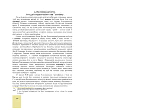 14
Ɍɚɤ ɭɬɜɨɪɢɥɚɫɹ ɧɨɜɚ ɞɜɨɽɞɢɧɚ ɞɟɪɠɚɜɚ — Ɋɿɱ ɉɨɫɩɨɥɢɬɚ (ɜ ɩɟɪɟɤɥɚɞɿ ɡ
ɥɚɬɢɧɫɶɤɨʀ ɦɨɜɢ «ɫɩɿɥɶɧɚ ɫɩɪɚɜɚ»), ɹɤɚ ɫɤɥɚɞɚɥɚɫɹ ɡ ɉɨɥɶɫɶɤɨɝɨ
ɤɨɪɨɥɿɜɫɬɜɚ ɿ ȼɟɥɢɤɨɝɨ ɤɧɹɡɿɜɫɬɜɚ Ʌɢɬɨɜɫɶɤɨɝɨ, Ɋɭɫɶɤɨɝɨ ɿ ɀɟɦɚɣɬɿɣɫɶɤɨɝɨ.
ɉɿɞɥɹɫɶɤɟ, ȼɨɥɢɧɫɶɤɟ, Ʉɢʀɜɫɶɤɟ ɿ Ȼɪɚɰɥɚɜɫɶɤɟ ɜɨɽɜɨɞɫɬɜɚ ɭɜɿɣɲɥɢ ɜ
ɧɨɜɿɣ ɞɟɪɠɚɜɿ ɞɨ ɫɤɥɚɞɭ ɉɨɥɶɫɶɤɨɝɨ ɤɨɪɨɥɿɜɫɬɜɚ.
1. ɑɨɦɭ ɤɧɹɡɿ ȼɟɥɢɤɨɝɨ ɤɧɹɡɿɜɫɬɜɚ Ʌɢɬɨɜɫɶɤɨɝɨ, Ɋɭɫɶɤɨɝɨ ɿ ɀɟɦɚɣɬɿɣɫɶɤɨɝɨ ɩɨɤɢɧɭɥɢ ɫɟɣɦ?
2. Ʉɨɥɢ ɛɭɥɨ ɩɿɞɩɢɫɚɧɨ Ʌɸɛɥɿɧɫɶɤɭ ɭɧɿɸ?
3. əɤɭ ɧɚɡɜɭ ɨɬɪɢɦɚɥɚ ɧɨɜɨɭɬɜɨɪɟɧɚ ɞɟɪɠɚɜɚ?
ɍɤɪɚʀɧɫɶɤɿ ɡɟɦɥɿ ɜ ɞɪɭɝɿɣ ɩɨɥɨɜɢɧɿ XVI ɫɬɨɥɿɬɬɹ
ɉɨɩɪɚɰɸɣɬɟ ɡ ɤɚɪɬɨɸ.
1. ɍɤɚɠɿɬɶ ɧɚ ɤɚɪɬɿ ɭɤɪɚʀɧɫɶɤɿ ɡɟɦɥɿ, ɹɤɿ ɜɜɿɣɲɥɢ ɞɨ ɫɤɥɚɞɭ Ɋɟɱɿ ɉɨɫɩɨɥɢɬɨʀ.
2. ȼɿɞɧɚɣɞɿɬɶ ɧɚ ɤɚɪɬɿ ɜɨɽɜɨɞɫɬɜɚ, ɫɬɜɨɪɟɧɿ ɧɚ ɭɤɪɚʀɧɫɶɤɢɯ ɬɟɪɢɬɨɪɿɹɯ.
Ⱦɟɬɚɥɶɧɿɲɟ ɩɪɨ…
ɭɦɨɜɢ Ʌɸɛɥɿɧɫɶɤɨʀ ɭɧɿʀ
9 ɉɨɥɶɳɚ ɬɚ Ʌɢɬɜɚ ɨɛ’ɽɞɧɭɜɚɥɢɫɹ ɜ ɨɞɧɭ ɞɟɪɠɚɜɭ Ɋɿɱ ɉɨɫɩɨɥɢɬɭ.
Ɉɱɨɥɸɜɚɜ Ɋɿɱ ɉɨɫɩɨɥɢɬɭ ɩɪɚɜɢɬɟɥɶ, ɹɤɢɣ ɨɬɪɢɦɭɜɚɜ ɬɢɬɭɥ ɤɨɪɨɥɹ ɩɨɥɶɫɶɤɨɝɨ ɬɚ
ɜɟɥɢɤɨɝɨ ɤɧɹɡɹ ɥɢɬɨɜɫɶɤɨɝɨ. Ʉɨɪɨɥɶ ɨɛɢɪɚɜɫɹ ɩɨɥɶɫɶɤɨ-ɥɢɬɨɜɫɶɤɢɦ ɫɟɣɦɨɦ ɿ
ɤɨɪɨɧɭɜɚɜɫɹ ɭ Ʉɪɚɤɨɜɿ.
9 ɋɬɜɨɪɸɜɚɥɢɫɹ ɫɩɿɥɶɧɿ ɩɨɥɶɫɶɤɨ-ɥɢɬɨɜɫɶɤɿ ɫɟɣɦ ɿ ɫɟɧɚɬ.
9 ɉɨɥɶɳɚ ɿ Ʌɢɬɜɚ ɦɚɥɢ ɞɨɬɪɢɦɭɜɚɬɢɫɹ ɫɩɿɥɶɧɨʀ ɡɨɜɧɿɲɧɶɨʀ ɩɨɥɿɬɢɤɢ.
9 ȼ ɨɛɿɝ ɜɜɨɞɢɥɚɫɹ ɫɩɿɥɶɧɚ ɝɪɨɲɨɜɚ ɨɞɢɧɢɰɹ ɿ ɜɨɞɧɨɱɚɫ ɥɿɤɜɿɞɨɜɭɜɚɥɢɫɹ
ɜɧɭɬɪɿɲɧɿ ɦɢɬɧɿ ɤɨɪɞɨɧɢ ɜ Ɋɟɱɿ ɉɨɫɩɨɥɢɬɿɣ.
 15
9 ɉɨɥɶɫɶɤɚ ɲɥɹɯɬɚ ɨɞɟɪɠɭɜɚɥɚ ɩɪɚɜɨ ɜɨɥɨɞɿɬɢ ɡɟɦɥɹɦɢ ɜ Ʌɢɬɜɿ, ɚ ɥɢɬɨɜɫɶɤɚ — ɜ
ɉɨɥɶɳɿ.
9 ɉɿɞ ɜɥɚɞɭ ɉɨɥɶɫɶɤɨɝɨ ɤɨɪɨɥɿɜɫɬɜɚ ɩɟɪɟɯɨɞɢɥɢ ɉɿɞɥɹɲɲɹ, ȼɨɥɢɧɶ, Ʉɢʀɜɳɢɧɚ
ɿ Ȼɪɚɰɥɚɜɳɢɧɚ.
9 ɉɨɥɶɳɚ ɿ Ʌɢɬɜɚ ɡɛɟɪɿɝɚɥɢ ɨɤɪɟɦɿ: ɚɞɦɿɧɿɫɬɪɚɬɢɜɧɭ, ɫɭɞɨɜɭ ɫɢɫɬɟɦɢ,
ɡɚɤɨɧɨɞɚɜɫɬɜɨ, ɜɿɣɫɶɤɨ, ɮɿɧɚɧɫɢ.
9 ȼɢɡɧɚɜɚɥɚɫɹ ɫɜɨɛɨɞɚ ɜɿɪɨɫɩɨɜɿɞɚɧɧɹ ɿ ɞɥɹ ɪɢɦɨ-ɤɚɬɨɥɢɤɿɜ, ɿ ɞɥɹ ɩɪɚɜɨɫɥɚɜɧɢɯ:
ɛɭɞɭɜɚɬɢ ɯɪɚɦɢ ɿ ɲɤɨɥɢ, ɨɛɿɣɦɚɬɢ ɞɟɪɠɚɜɧɿ ɩɨɫɚɞɢ ɦɨɝɥɢ ɩɪɟɞɫɬɚɜɧɢɤɢ ɨɛɨɯ ɤɨɧɮɟɫɿɣ.
3.ʠ˖˔˒˪ˎ˟ːˑǦ˒ˑˎ˪˕ˋ˚ː˪ˊˏ˪ːˋ˅˖ˍ˓˃˫ː˔˟ˍˋ˘ˊˈˏˎˢ˘˒˪˔ˎˢ
ʚˡ˄ˎ˪ː˔˟ˍˑ˫˖ː˪˫
Ɂ ɭɤɥɚɞɟɧɧɹɦ Ʌɸɛɥɿɧɫɶɤɨʀ ɭɧɿʀ ɡɚɤɿɧɱɢɜɫɹ ɥɢɬɨɜɫɶɤɨ-ɪɭɫɶɤɢɣ ɩɟɪɿɨɞ ɜ
ɿɫɬɨɪɿʀ ɭɤɪɚʀɧɫɶɤɨɝɨ ɧɚɪɨɞɭ ɿ ɪɨɡɩɨɱɚɥɨɫɹ ɧɟɨɞɧɨɡɧɚɱɧɟ ɿ ɧɟɩɪɨɫɬɟ
ɩɟɪɟɛɭɜɚɧɧɹ ɭɤɪɚʀɧɫɶɤɢɯ ɡɟɦɟɥɶ ɩɿɞ ɜɥɚɞɨɸ Ɋɟɱɿ ɉɨɫɩɨɥɢɬɨʀ. ȼɿɞɛɭɥɚɫɹ ɰɿɥɚ
ɧɢɡɤɚ ɡɦɿɧ: ɧɚ ɩɪɢɽɞɧɚɧɿ ɬɟɪɢɬɨɪɿʀ ɩɨɲɢɪɢɜɫɹ ɚɞɦɿɧɿɫɬɪɚɬɢɜɧɨ-
ɬɟɪɢɬɨɪɿɚɥɶɧɢɣ ɭɫɬɪɿɣ ɡɚ ɩɨɥɶɫɶɤɢɦ ɜɡɿɪɰɟɦ. ɍ ɧɨɜɨɭɬɜɨɪɟɧɿɣ ɞɟɪɠɚɜɿ —
Ɋɟɱɿ ɉɨɫɩɨɥɢɬɿɣ — ɧɚ ɭɤɪɚʀɧɫɶɤɢɯ ɡɟɦɥɹɯ ɿɫɧɭɜɚɥɨ ɲɿɫɬɶ ɜɨɽɜɨɞɫɬɜ:
Ʉɢʀɜɫɶɤɟ ɡ ɰɟɧɬɪɨɦ ɭ Ʉɢɽɜɿ, Ɋɭɫɶɤɟ (Ʌɶɜɿɜ), ȼɨɥɢɧɫɶɤɟ (Ʌɭɰɶɤ),
ɉɨɞɿɥɶɫɶɤɟ (Ʉɚɦ’ɹɧɟɰɶ), Ȼɪɚɰɥɚɜɫɶɤɟ (Ȼɪɚɰɥɚɜ) ɿ Ȼɟɥɡɶɤɟ (Ȼɟɥɡ).
ȼɨɽɜɨɞɫɬɜɚɦɢ ɤɟɪɭɜɚɥɢ ɩɪɢɡɧɚɱɟɧɿ ɤɨɪɨɥɟɦ ɜɨɽɜɨɞɢ, ɜ ɪɭɤɚɯ ɹɤɢɯ
ɡɨɫɟɪɟɞɠɭɜɚɥɚɫɹ ɦɿɫɰɟɜɚ ɚɞɦɿɧɿɫɬɪɚɬɢɜɧɚ (ɭɩɪɚɜɥɿɧɫɶɤɚ), ɜɿɣɫɶɤɨɜɚ ɿ
ɱɚɫɬɤɨɜɨ ɫɭɞɨɜɚ ɜɥɚɞɚ. ȼɨɽɜɨɞɫɬɜɚ ɩɨɞɿɥɹɥɢɫɹ ɧɚ ɩɨɜɿɬɢ, ɜ ɹɤɢɯ
ɚɞɦɿɧɿɫɬɪɚɬɢɜɧɚ, ɜɿɣɫɶɤɨɜɚ ɬɚ ɫɭɞɨɜɚ ɜɥɚɞɚ ɧɚɥɟɠɚɥɚ ɫɬɚɪɨɫɬɚɦ.
ɍɤɪɚʀɧɫɶɤɚ ɲɥɹɯɬɚ ɛɭɥɚ ɡɪɿɜɧɹɧɚ ɜ ɩɪɚɜɚɯ ɿɡ ɩɨɥɶɫɶɤɨɸ ɣ ɨɬɪɢɦɚɥɚ
ɩɪɚɜɨ ɧɚ ɦɿɫɰɟɜɟ ɫɚɦɨɜɪɹɞɭɜɚɧɧɹ: ɩɪɨɜɟɞɟɧɧɹ ɩɨɜɿɬɨɜɢɯ ɫɟɣɦɢɤɿɜ ɞɥɹ
ɜɢɪɿɲɟɧɧɹ ɦɿɫɰɟɜɢɯ ɫɩɪɚɜ ɬɚ ɮɨɪɦɭɜɚɧɧɹ ɦɿɫɰɟɜɢɯ ɜɢɛɨɪɧɢɯ ɲɥɹɯɟɬɫɶɤɢɯ
ɫɭɞɿɜ: ɩɿɞɤɨɦɨɪɫɶɤɨɝɨ, ɹɤɢɣ ɪɨɡɝɥɹɞɚɜ ɦɟɠɨɜɿ ɫɭɩɟɪɟɱɤɢ (ɫɬɨɫɨɜɧɨ
ɡɟɦɥɟɜɨɥɨɞɿɧɧɹ), ɬɚ ɡɟɦɫɶɤɨɝɨ, ɹɤɢɣ ɪɨɡɝɥɹɞɚɜ ɿɧɲɿ ɰɢɜɿɥɶɧɿ ɫɩɪɚɜɢ.
Ɉɞɧɨɱɚɫɧɨ ɞɿɹɜ ɜɿɞ ɿɦɟɧɿ ɤɨɪɨɥɿɜɫɶɤɨɝɨ ɭɪɹɞɭ ʉɪɨɞɫɶɤɢɣ (ɡɚɦɤɨɜɢɣ) ɫɭɞ ɧɚ
ɱɨɥɿ ɡɿ ɫɬɚɪɨɫɬɨɸ ɩɨɜɿɬɭ, ɹɤɢɣ ɪɨɡɝɥɹɞɚɜ ɤɪɢɦɿɧɚɥɶɧɿ ɫɩɪɚɜɢ.
Ɂɧɚɱɟɧɧɹ Ʌɸɛɥɿɧɫɶɤɨʀ ɭɧɿʀ ɞɥɹ ɩɨɞɚɥɶɲɨɝɨ ɠɢɬɬɹ ɭɤɪɚʀɧɫɶɤɨɝɨ
ɫɭɫɩɿɥɶɫɬɜɚ ɛɭɥɨ ɫɭɩɟɪɟɱɥɢɜɢɦ. Ɂ ɨɞɧɨɝɨ ɛɨɤɭ, ɜ ɦɟɠɚɯ ɨɞɧɿɽʀ ɞɟɪɠɚɜɢ ɛɭɥɨ
ɡɿɛɪɚɧɨ ɛɿɥɶɲɿɫɬɶ ɭɤɪɚʀɧɫɶɤɢɯ ɡɟɦɟɥɶ. Ɉɛ’ɽɞɧɚɧɧɹ ɩɨɡɢɬɢɜɧɨ ɜɩɥɢɧɭɥɨ ɧɚ
ɪɨɡɜɢɬɨɤ ɫɿɥɶɫɶɤɨɝɨɫɩɨɞɚɪɫɶɤɢɯ ɩɪɚɤɬɢɤ, ɪɟɦɟɫɥɚ, ɬɨɪɝɿɜɥɿ, ɩɿɞɣɨɦɭ ɨɫɜɿɬɢ.
ɍɤɪɚʀɧɰɿ ɞɨɥɭɱɢɥɢɫɹ ɞɨ ɡɚɯɿɞɧɨɽɜɪɨɩɟɣɫɶɤɨʀ ɪɟɧɟɫɚɧɫɧɨʀ ɤɭɥɶɬɭɪɢ.
ɇɟɝɚɬɢɜɧɿ ɧɚɫɥɿɞɤɢ ɭɧɿʀ ɩɪɨɹɜɢɥɢɫɹ ɧɟ ɜɿɞɪɚɡɭ, ɚɥɟ ɜɨɧɢ ɫɩɪɢɱɢɧɢɥɢ ɛɨɥɿɫɧɿ
ɡɦɿɧɢ ɜ ɭɤɪɚʀɧɫɶɤɨɦɭ ɫɭɫɩɿɥɶɫɬɜɿ. Ⱦɨ ɩɪɢɤɥɚɞɭ, ɩɨɲɢɪɟɧɧɹ ɮɿɥɶɜɚɪɤɨɜɨʀ
ɫɢɫɬɟɦɢ ɝɨɫɩɨɞɚɪɸɜɚɧɧɹ ɡ ɤɪɿɩɚɰɬɜɨɦ (ɨɫɨɛɢɫɬɚ ɬɚ ɦɚɣɧɨɜɚ ɡɚɥɟɠɧɿɫɬɶ
 