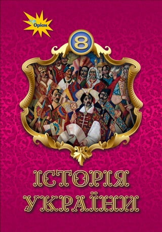 Підручник Історія України 8 Клас І. Я. Щупак, Б.В. Черкас, О.В.
