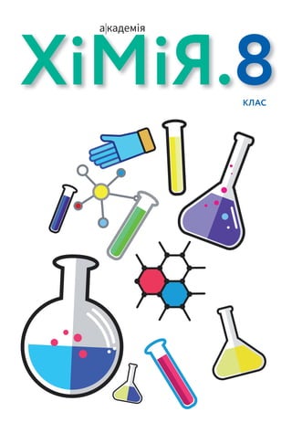 ПАВЛО ПОПЕЛЬ, ЛЮДМИЛА КРИКЛЯ
8КЛАС
Періодична
система
хімічних
елементів.
Будова атомів
Основні
класи
неорганічних
сполук
Кількість
речовини.
Розрахунки
за хімічними
формулами
Хімічний
зв’язок
і будова
речовини
ХiМiЯ
П І Д Р У Ч Н И К
2021
ХiМiЯ
8
клас
ПАВЛО
ПОПЕЛЬ,
ЛЮДМИЛА
КРИКЛЯ
ХiМiЯ.8
КЛАС
 