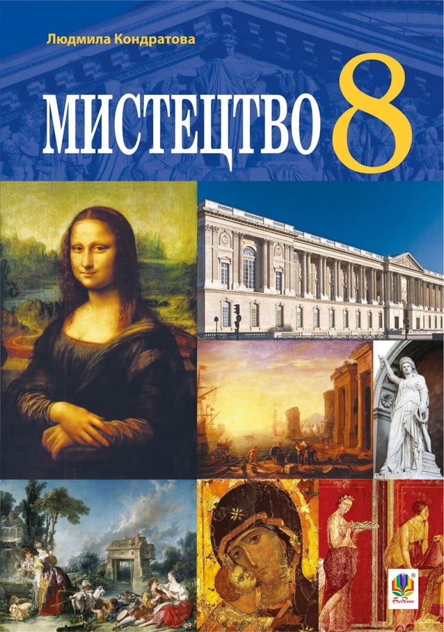 Підручник Мистецтво 8 клас Л.Г. Кондратова (2021 рік) | PDF