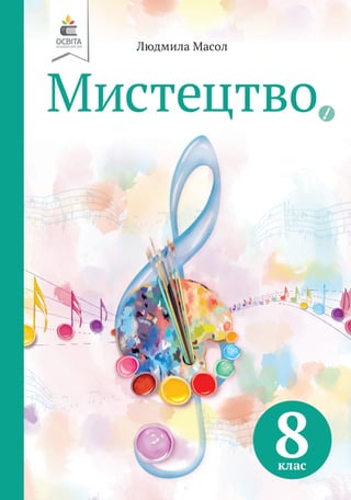 Підручник Мистецтво 8 Клас Л.М. Масол (2021 Рік) | PDF