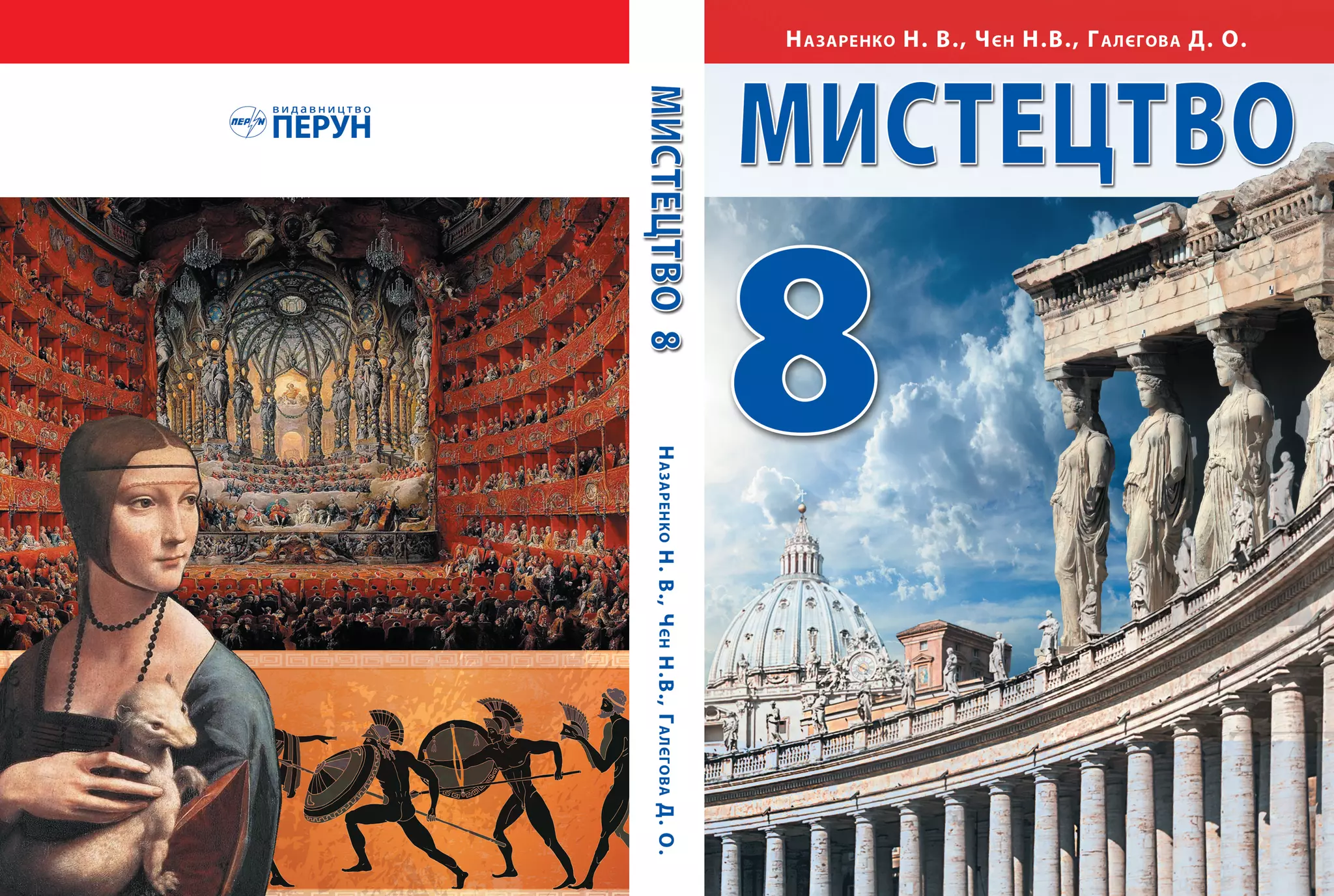 Підручник Мистецтво 8 клас Н.В. Назаренко ,Н.В. Чєн, Д.О. Галєгова ...