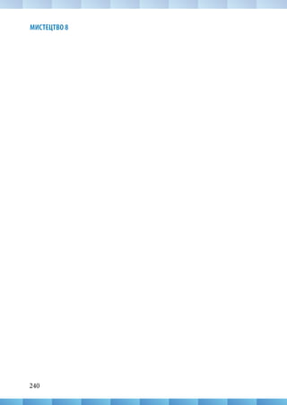 240
МИСТЕЦТВО 8
 