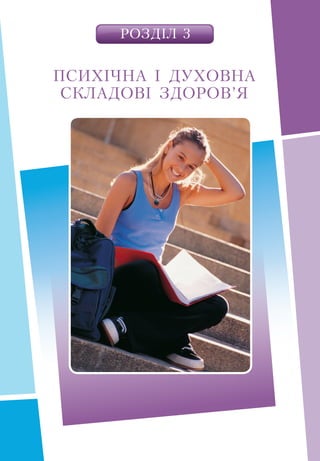 РОЗДІЛ 3
ПСИХІЧНА І ДУХОВНА
СКЛАДОВІ ЗДОРОВ’Я
 