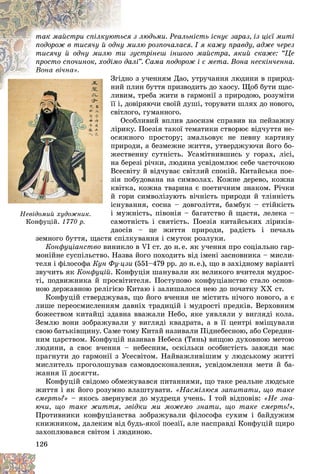 126
ÿ ç ëþäüìè. Ðåàëüíіñòü іñíóє çàðàç, іç öієї ìèòі
üñÿ
òàê ìàéñòðè ñïіëêóþòü
ìèëþ ðîçïî÷àëàñÿ. І ÿ êàæó ïðàâäó, àäæå ÷åðåç
ó ì
ïîäîðîæ â òèñÿ÷ó é îäíó
çóñòðіíåø іíøîãî ìàéñòðà, ÿêèé ñêàæå: “Öå
òè ç
òèñÿ÷ó é îäíó ìèëþ ò
àëі”. Ñàìà ïîäîðîæ і є ìåòà. Âîíà íåñêіí÷åííà.
î äà
ïðîñòî ñïî÷èíîê, õîäіìî
Âîíà âі÷íà»
î ç ó÷åííÿì Äàî, óòðó÷àííÿ ëþäèíè â ïðèðîä-
äíî
Çãі
ëèí áóòòÿ ïðèçâîäèòü äî õàîñó. Ùîá áóòè ùàñ-
íèé ï
íèé
ì, òðåáà æèòè â ãàðìîíії ç ïðèðîäîþ, ðîçóìіòè
ëèâèì
її і, äîâіðÿþ÷è ñâîїé äóøі, òîðóâàòè øëÿõ äî íîâîãî,
ñâіòëîãî, ãóìàííîãî.
Îñîáëèâèé âïëèâ äàîñèçì ñïðàâèâ íà ïåéçàæíó
ëіðèêó. Ïîåçіÿ òàêîї òåìàòèêè ñòâîðþє âіä÷óòòÿ íå-
îñÿæíîãî ïðîñòîðó; çìàëüîâóє íå ïåâíó êàðòèíó
ïðèðîäè, à áåçìåæíå æèòòÿ, óòâåðäæóþ÷è éîãî áî-
æåñòâåííó ñóòíіñòü. Óñàìіòíèâøèñü ó ãîðàõ, ëіñі,
íà áåðåçі ðі÷êè, ëþäèíà óñâіäîìëþє ñåáå ÷àñòî÷êîþ
Âñåñâіòó é âіä÷óâàє ñâіòëèé ñïîêіé. Êèòàéñüêà ïîå-
çіÿ ïîáóäîâàíà íà ñèìâîëàõ. Êîæíå äåðåâî, êîæíà
êâіòêà, êîæíà òâàðèíà є ïîåòè÷íèì çíàêîì. Ðі÷êè
é ãîðè ñèìâîëіçóþòü âі÷íіñòü ïðèðîäè é òëіííіñòü
іñíóâàííÿ, ñîñíà – äîâãîëіòòÿ, áàìáóê – ñòіéêіñòü
і ìóæíіñòü, ïіâîíіÿ – áàãàòñòâî é ùàñòÿ, ëåëåêà –
ñàìîòíіñòü і ñâÿòіñòü. Ïîåçіÿ êèòàéñüêèõ ëіðèêіâ-
äàîñіâ – öå æèòòÿ ïðèðîäè, ðàäіñòü і ïå÷àëü
çåìíîãî áóòòÿ, ùàñòÿ ñïіëêóâàííÿ і ñìóòîê ðîçëóêè.
Êîíôóöіàíñòâî âèíèêëî â VI ñò. äî í.å. ÿê ó÷åííÿ ïðî ñîöіàëüíî ãàð-
ìîíіéíå ñóñïіëüñòâî. Íàçâà éîãî ïîõîäèòü âіä іìåíі çàñíîâíèêà – ìèñëè-
òåëÿ і ôіëîñîôà Êóí Ôó-öçè (551–479 ðð. äî í.å.), ùî â çàõіäíîìó âàðіàíòі
çâó÷èòü ÿê Êîíôóöіé. Êîíôóöіÿ øàíóâàëè ÿê âåëèêîãî â÷èòåëÿ ìóäðîñ-
òі, ïîäâèæíèêà é ïðîñâіòèòåëÿ. Ïîñòóïîâî êîíôóöіàíñòâî ñòàëî îñíîâ-
íîþ äåðæàâíîþ ðåëіãієþ Êèòàþ і çàëèøàëîñÿ íåþ äî ïî÷àòêó ÕÕ ñò.
Êîíôóöіé ñòâåðäæóâàâ, ùî éîãî â÷åííÿ íå ìіñòèòü íі÷îãî íîâîãî, à є
ëèøå ïåðåîñìèñëåííÿì äàâíіõ òðàäèöіé і ìóäðîñòі ïðåäêіâ. Âåðõîâíèì
áîæåñòâîì êèòàéöі çäàâíà ââàæàëè Íåáî, ÿêå óÿâëÿëè ó âèãëÿäі êîëà.
Çåìëþ âîíè çîáðàæóâàëè ó âèãëÿäі êâàäðàòà, à â її öåíòðі âìіùóâàëè
ñâîþ áàòüêіâùèíó. Ñàìå òîìó Êèòàé íàçèâàëè Ïіäíåáåñíîþ, àáî Ñåðåäèí-
íèì öàðñòâîì. Êîíôóöіé íàçèâàâ Íåáåñà (Òÿíü) âèùîþ äóõîâíîþ ìåòîþ
ëþäèíè, à ñâîє â÷åííÿ – íåáåñíèì, îñêіëüêè îñîáèñòіñòü çàâæäè ìàє
ïðàãíóòè äî ãàðìîíії ç Óñåñâіòîì. Íàéâàæëèâіøèì ó ëþäñüêîìó æèòòі
ìèñëèòåëü ïðîãîëîøóâàâ ñàìîâäîñêîíàëåííÿ, óñâіäîìëåííÿ ìåòè é áà-
æàííÿ її äîñÿãòè.
Êîíôóöіé ñâіäîìî îáìåæóâàâñÿ ïèòàííÿìè, ùî òàêå ðåàëüíå ëþäñüêå
æèòòÿ і ÿê éîãî ðîçóìíî âëàøòóâàòè. «Íàñìіëþñÿ çàïèòàòè, ùî òàêå
ñìåðòü?» – ÿêîñü çâåðíóâñÿ äî ìóäðåöÿ ó÷åíü. І òîé âіäïîâіâ: «Íå çíà-
þ÷è, ùî òàêå æèòòÿ, çâіäêè ìè ìîæåìî çíàòè, ùî òàêå ñìåðòü!».
Ïðîòèâíèêè êîíôóöіàíñòâà çîáðàæóâàëè ôіëîñîôà ñóõèì і áàéäóæèì
êíèæíèêîì, äàëåêèì âіä áóäü-ÿêîї ïîåçії, àëå íàñïðàâäі Êîíôóöіé ùèðî
çàõîïëþâàâñÿ ñâіòîì і ëþäèíîþ.
Âî
Âî
Âî
Âî
Âî
Âî
Âîíà
íà
íà
íà
íà
íà
íà â
â
â
â
â
â
âі÷
і÷
і÷
і÷
і÷
і÷
і÷íà
íà
íà
íà
íà
íà
íà»
»
»
»
»
»
».
.
.
.
.
Ç
Ç
í
í
ë
ë
ë
ї
ї
ї
ñ
ñ
ë
ë
ë
î
î
ï
ï
æ
æ
í
í
Â
Â
ç
ç
ê
ê
é
é
і
і
і
і
ñ
ñ
ä
Íåâіäîìèé õóäîæíèê.
Êîíôóöіé.
Êîíôóöіé. 1770 ð.
1770 ð.
 