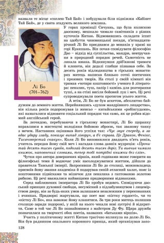 128
Òàé Áàé» і ïîáóäóâàëè áіëÿ ïіäíіææÿ «Êàáіíåò
þ Ò
íàçâàëè òå ìіñöå «ñêåëåþ
þòü âåëèêîãî çåìëÿêà.
äóþ
Òàé Áàé», äå ó ñâÿòà çãàä
ãîðàõ ïðîâіíöії Ñè÷óàíü, ùî áóëà êîëèñêîþ
Ó
àîñèçìó, ìåøêàëî ÷èìàëî ñàìіòíèêіâ ç ðіçíèõ
äà
óòî÷êіâ Êèòàþ. Âіäìîâèâøèñü ñêëàäàòè іñïèò
êó
à çäîáóòòÿ ÷èíîâíèöüêîї ïîñàäè, ï’ÿòíàäöÿòè-
íà
÷íèé Ëі Áî ïðèєäíàâñÿ äî ìîíàõіâ ó õðàìі íà
ðі÷
îðі Êóàíøàíü. Âіí ïî÷àâ ñïîâіäóâàòè ôіëîñîôіþ
ãî
Äàî – âіäõіä âіä ñóñïіëüñòâà, ìàíäðè, íåâòðó÷àí-
íÿ â ïðèðîäíèé ïîðÿäîê ðå÷åé. Ñàìîòíіñòü íå
ëÿêàëà þíàêà. Âіäêèíóâøè äðіá’ÿçêîâі òðèâîãè
é êëîïîòè, âіí äåäàëі ãëèáøå ïіçíàâàâ ñåáå. Çà
äåñÿòü ðîêіâ âіäëþäíèöòâà â ãіðñüêèõ ìîíàñòè-
ðÿõ ìèòåöü íàïèñàâ áëèçüêî ñîòíі ïîåòè÷íèõ
і ïðîçîâèõ òâîðіâ. Íà ñòîëі ó ñâîїé êіìíàòі âіí
òðèìàâ «÷îòèðè êîøòîâíîñòі» ó÷åíîãî é ëіòåðàòî-
ðà: ïåíçëèê, òóø, ïàïіð і êàìіíü äëÿ ðîçòèðàííÿ
òóøі, à íà ñòіíі âèñіëè áîéîâèé ëóê і ìå÷. Öі ðå÷і
ñóïðîâîäæóâàëè ïîåòà ïðîòÿãîì óñüîãî æèòòÿ.
À âòіì, Ëі Áî íå áóâ àñêåòîì, àáñîëþòíî áàé-
äóæèì äî çåìíîãî æèòòÿ. Ïåðåéíÿâøèñü «äóõîì ìàíäðіâíîãî ëèöàðñòâà»,
âіí êіëüêà ðîêіâ ïîäîðîæóâàâ іç æåíñüî – êèòàéñüêèìè «ðîáіíãóäàìè»,
ÿêі íàìàãàëèñÿ âіäíîâèòè ñîöіàëüíèé ïîðÿäîê òàê ñàìî, ÿê öå ðîáèâ âіäî-
ìèé àíãëіéñüêèé ãåðîé.
Çà ëåãåíäîþ, ïåðåáóâàþ÷è â ãіðñüêîìó ìîíàñòèðі, Ëі Áî ùîðàíêó
âïðàâëÿâñÿ â ìèñòåöòâі âîëîäіííÿ áîéîâîþ çáðîєþ, òàê çâàíîìó òàíêó
ç ìå÷åì. Íàñòàâíèê îöіíþâàâ éîãî óñïіõè òàê: «×óє çâóê ñïåðåäó, à çà-
âäàє óäàðó ççàäó, ïîêàçóє âèïàä ëіâîðó÷, à á’є ñïðàâà. Öå Äðàêîí, Ôåíіêñ,
Òèñÿ÷îâåðñòèé ñêàêóí». Êîëè Ëі Áî âèïîâíèëîñÿ äâàäöÿòü ï’ÿòü ðîêіâ,
ó÷èòåëü ïåðåäàâ éîìó ñâіé ìå÷ і íàãàäàâ ñëîâà äàâíіõ ìóäðåöіâ: «Ïðî÷è-
òàé äåñÿòü òèñÿ÷ ñóâîїâ, ïîäîëàé äåñÿòü òèñÿ÷ äîðіã. Òè âèâ÷èâ ÷èìàëî
êíèæîê, íàïîâíåíèõ ñëîâàìè, òåïåð òîáі ïîòðіáíі êíèæêè áåç ñëіâ».
×óòêè ïðî àâòîðà äîâåðøåíèõ âіðøіâ, ÿêèé ãîäèíàìè ìîæå ãîâîðèòè íà
ôіëîñîôñüêі òåìè é âîäíî÷àñ óìіє íàñîëîäæóâàòèñÿ æèòòÿì, äіéøëè äî
ïðàâèòåëÿ Òàíñüêîї іìïåðії. Çàïðîñèâøè Ëі Áî äî ñòîëèöі, ìîæíîâëàäåöü
ïðèñâîїâ éîìó çâàííÿ àêàäåìіêà é ïîäàðóâàâ ñèíіé àòëàñíèé õàëàò, ïîÿñ іç
êîøòîâíèìè ïіäâіñêàìè òà ìіøå÷îê äëÿ ïåíçëèêà ç ãàïòîâàíîþ çîëîòîþ
ðèáêîþ. Öі ðå÷і ââàæàëèñÿ íàéâèùèìè ïðèäâîðíèìè âіäçíàêàìè.
Ñåðåä íàáëèæåíèõ іìïåðàòîðà Ëі Áî ïðîáóâ íåäîâãî. Ñïîâіäóþ÷è äàî-
ñüêèé ïðèíöèï äóõîâíîї ñâîáîäè, íåñóìіñíèé ç ïіäëàáóçíèöòâîì і ëèöåìіð-
ñòâîì äâîðó, âіí çà áóäü-ÿêèõ óìîâ çàëèøàâñÿ íåçàëåæíèì ó ïåðåêîíàííÿõ
і â÷èíêàõ. Ïðèäâîðíі æàðòóâàëè, ùî ïîåò ìàє «êіñòêó ãîðäîñòі», ÷è òî
«êіñòêó Ëі Áî», ÿêà çàâàæàє éîìó êëàíÿòèñÿ. Çà òðè ðîêè ìèòåöü ïîëèøèâ
ñòîëèöþ çàðàäè ïîäîðîæі, ó ÿêіé íà íüîãî ÷åêàëè íîâі çóñòðі÷і é âіäêðèò-
òÿ. Ñàìå â òîé ÷àñ Ëі Áî ïîçíàéîìèâñÿ ç ìàéñòðîì Äó Ôó. Ùèðà äðóæáà
ïîçíà÷èëàñÿ íà òâîð÷îñòі îáîõ ïîåòіâ, íàçâàíèõ «áàòüêàìè âіðøіâ».
Ó÷àñòü ó ïîëіòè÷íîìó æèòòі Êèòàþ òðàãі÷íî âïëèíóëà íà äîëþ Ëі Áî.
Âіí áóâ ðàäíèêîì îïàëüíîãî êîðîííîãî ïðèíöà, ÿêèé îðãàíіçóâàâ çàêî-
Ë³ Áî
(701–762)
 