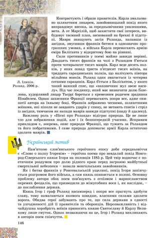 146
ðàñòóþòü і îáðàçè ïðàâèòåëіâ. Êàðëà çìàëüîâà-
îíòð
Êî
õåòíèì ëèöàðåì, çàâîéîâíèöüêèé ïîõіä ÿêîãî
ëÿõ
íî øë
äîâóє âèñîêà, çà ñåðåäíüîâі÷íèìè óÿâëåííÿìè,
àâä
âèïðà
îò Ìàðñіëіé, ùîá çàõèñòèòè ñâîї іíòåðåñè, âè-
À
ìåòà.
òàєìíèé ïëàí, çàñíîâàíèé íà áðåõíі é ïіäñòó-
âóє
áóäîâ
âðè çíèùóþòü çàãіí Ðîëàíäà, íàïàâøè іç
Ìàâ
ïі. Ì
çìóñèâøè ôðàíêіâ áèòèñÿ â îäíîçíà÷íî ïðî-
çàñіäêè,
çàñіäê
õ óìîâàõ, à âіéñüêà Êàðëà ïåðåìàãàþòü àðìіþ
ãðàøíèõ
åìіðà Áàëіґàíòà ó âіäêðèòîìó áîþ íà ðіâíèíі.
Ñèëè ïðîòèâíèêіâ ó ïîåìі ìàéæå çàâæäè íåðіâíі.
Äâàäöÿòü òèñÿ÷ ôðàíêіâ íà ÷îëі ç Ðîëàíäîì á’þòüñÿ
ïðîòè ÷îòèðüîõñîò òèñÿ÷ ìàâðіâ. Êàðë âåäå äåñÿòü ïîë-
êіâ, ó ÿêèõ ïîíàä òðèñòà ï’ÿòäåñÿò òèñÿ÷ âîїíіâ, íà
òðèäöÿòü ñàðàöèíñüêèõ ïîëêіâ, ùî íàëі÷óþòü ïіâòîðà
ìіëüéîíà âîÿêіâ. Ðîëàíä îäèí çìàãàєòüñÿ іç ÷îòèðìà
ñîòíÿìè ñàðàöèíіâ. Êàðë á’єòüñÿ ç Áàëіґàíòîì, ó ÿêîãî
òàêèé âàæêèé ñïèñ, ùî «íàêîíå÷íèê ìóë çâåçå íàñè-
ëó». Ïіä ÷àñ ïîєäèíêó, ÿêèé ìàє âèçíà÷èòè äîëþ Ґàíå-
Ґ
Ґ
ëîíà, õóäîðëÿâèé ëèöàð Òüєððі áîðåòüñÿ ç êðåìåçíèì ðîäè÷åì çðàäíèêà
Ïіíàáåëåì. Îäíàê çàõèñíèêè Ôðàíöії ïåðåìàãàþòü ïîïðè âñå, àäæå ñèì-
ïàòії àâòîðà íà їõíüîìó áîöі. Ôðàíêіâ çîáðàæåíî ÷åñíèìè, øëÿõåòíèìè
âîїíàìè, ÿêі íіêîëè íå çàâäàþòü óäàðіâ ó ñïèíó, íå ìåòàþòü ñïèñіâ і ñòðіë
іç çàñіäêè, òèì÷àñîì ÿê íàïàäè ìàâðіâ çàâæäè ïіäñòóïíі (ççàäó é çäàëåêó).
Âàæëèâó ðîëü ó «Ïіñíі ïðî Ðîëàíäà» âіäіãðàє ïðèðîäà. Öå íå ëèøå
òëî äëÿ çîáðàæåííÿ ïîäіé, àëå і їõ áåçïîñåðåäíіé ó÷àñíèê. ßñêðàâèì
ïðèêëàäîì є, çîêðåìà, îïèñ ïðèðîäè Ôðàíöії, ùî òóæèòü çà Ðîëàíäîì
òà éîãî ïîáðàòèìàìè. І ñàìå ïðèðîäà äîïîìàãàє àðìії Êàðëà îñòàòî÷íî
çäîëàòè ìàâðіâ.
Óêðàїíñüêèé ìîòèâ
Ïàì’ÿòêîþ ñëîâ’ÿíñüêîãî ãåðîї÷íîãî åïîñó äîáè ñåðåäíüîâі÷÷ÿ
є «Ñëîâî î ïîëêó Іãîðåâіì» – ãåðîї÷íà ïîåìà ïðî íåâäàëèé ïîõіä Íîâãî-
ðîä-Ñіâåðñüêîãî êíÿçÿ Іãîðÿ íà ïîëîâöіâ 1185 ð. Öåé òâіð âîäíî÷àñ є ïî-
åòè÷íèì ðîçäóìîì ïðî äîëþ ðіäíîãî êðàþ ïåðåä çàãðîçîþ ìàéáóòíüîї
ñìåðòåëüíîї íåáåçïåêè – íàâàëè ìîíãîëüñüêèõ çàâîéîâíèêіâ.
ßê і áèòâà ôðàíêіâ ó Ðîíñåâàëüñüêіé óùåëèíі, ïîõіä Іãîðÿ çàêіí÷ó-
єòüñÿ ðîçãðîìîì éîãî âіéñüêà, à ñàì êíÿçü îïèíÿєòüñÿ â ïîëîíі. Îñíîâíó
ïðîáëåìó àâòîðè îáîõ ïîåì ïîâ’ÿçóþòü ç åãîїçìîì і ìàðíîñëàâñòâîì
îêðåìèõ ôåîäàëіâ, ùî ïðèçâîäèëè äî ìіæóñîáíèõ âîєí і, ÿê íàñëіäîê, –
äî ïîñëàáëåííÿ äåðæàâ.
Êíÿçü Іãîð і ãðàô Ðîëàíä íàñàìïåðåä і ïîïðè âñå ïðàãíóòü çäîáóòè
ñëàâó, òîìó íàìàãàþòüñÿ ÿêîìîãà øâèäøå, âëàñíèìè ñèëàìè çäîëàòè
âîðîãà. Îáèäâà ãåðîї çàáóâàþòü ïðî òå, ùî ñèëà äåðæàâè â єäíîñòі
òà óçãîäæåíîñòі äіé її ïðàâèòåëіâ òà îáîðîíöіâ. Íåðîçâàæëèâіñòü і âіä-
÷àéäóøíà õîðîáðіñòü âîїíіâ ïðèíîñÿòü êíÿçþ Ñâÿòîñëàâó é Êàðëó Âåëè-
êîìó ëèøå ñìóòîê. Îäíàê íåçâàæàþ÷è íà öå, Іãîð і Ðîëàíä âèêëèêàþòü
â àâòîðіâ ïîåì ñïіâ÷óòòÿ.
Ë. Іëþõіí.
Ðîëàíä. 2006 ð.
 