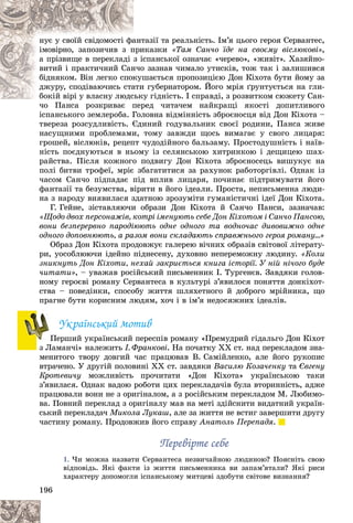 196
òàçії òà ðåàëüíіñòü. Іì’ÿ öüîãî ãåðîÿ Ñåðâàíòåñ,
àíò
íóє ó ñâîїé ñâіäîìîñòі ôà
èêàçêè
ïðè
іìîâіðíî, çàïîçè÷èâ ç ï «Òàì Ñàí÷î їäå íà ñâîєìó âіñëþêîâі»,
ñïàíñüêîї îçíà÷àє «÷åðåâî», «æèâіò». Õàçÿéíî-
ç іñ
à ïðіçâèùå â ïåðåêëàäі
î çàçíàâ ÷èìàëî óòèñêіâ, òîæ òàê і çàëèøèâñÿ
í÷î
âèòèé і ïðàêòè÷íèé Ñàí
øàєòüñÿ ïðîïîçèöієþ Äîí Êіõîòà áóòè éîìó çà
êóø
áіäíÿêîì. Âіí ëåãêî ñïîê
ãóáåðíàòîðîì. Éîãî ìðіÿ ґðóíòóєòüñÿ íà ãëè-
àòè
äæóðó, ñïîäіâàþ÷èñü ñòà
ó ãіäíіñòü. І ñïðàâäі, ç ðîçâèòêîì ñþæåòó Ñàí-
áîêіé âіðі ó âëàñíó ëþäñüêó
áîêіé âіðі ó âëàñíó ëþäñ
ðåä ÷èòà÷åì íàéêðàùі ÿêîñòі äîïèòëèâîãî
÷î Ïàíñà ðîçêðèâàє ïåð
іñïàíñüêîãî çåìëåðîáà. Ãîëîâíà âіäìіííіñòü çáðîєíîñöÿ âіä Äîí Êіõîòà –
òâåðåçà ðîçñóäëèâіñòü. Єäèíèé ãîäóâàëüíèê ñâîєї ðîäèíè, Ïàíñà æèâå
íàñóùíèìè ïðîáëåìàìè, òîìó çàâæäè ùîñü âèìàãàє ó ñâîãî ëèöàðÿ:
ãðîøåé, âіñëþêіâ, ðåöåïò ÷óäîäіéíîãî áàëüçàìó. Ïðîñòîäóøíіñòü і íàїâ-
íіñòü ïîєäíóþòüñÿ â íüîìó іç ñåëÿíñüêîþ õèòðèíêîþ і äåùèöåþ øàõ-
ðàéñòâà. Ïіñëÿ êîæíîãî ïîäâèãó Äîí Êіõîòà çáðîєíîñåöü âèøóêóє íà
ïîëі áèòâè òðîôåї, ìðіє çáàãàòèòèñÿ çà ðàõóíîê ðàáîòîðãіâëі. Îäíàê іç
÷àñîì Ñàí÷î ïіäïàäàє ïіä âïëèâ ëèöàðÿ, ïî÷èíàє ïіäòðèìóâàòè éîãî
ôàíòàçії òà áåçóìñòâà, âіðèòè â éîãî іäåàëè. Ïðîñòà, íåïèñüìåííà ëþäè-
íà ç íàðîäó âèÿâèëàñÿ çäàòíîþ çðîçóìіòè ãóìàíіñòè÷íі іäåї Äîí Êіõîòà.
Ã. Ãåéíå, çіñòàâëÿþ÷è îáðàçè Äîí Êіõîòà é Ñàí÷î Ïàíñè, çàçíà÷àâ:
«Ùîäî äâîõ ïåðñîíàæіâ, êîòðі іìåíóþòü ñåáå Äîí Êіõîòîì і Ñàí÷î Ïàíñîþ,
âîíè áåçïåðåðâíî ïàðîäіþþòü îäíå îäíîãî òà âîäíî÷àñ äèâîâèæíî îäíå
îäíîãî äîïîâíþþòü, à ðàçîì âîíè ñêëàäàþòü ñïðàâæíüîãî ãåðîÿ ðîìàíó…»
Îáðàç Äîí Êіõîòà ïðîäîâæóє ãàëåðåþ âі÷íèõ îáðàçіâ ñâіòîâîї ëіòåðàòó-
ðè, óîñîáëþþ÷è іäåéíî ïіäíåñåíó, äóõîâíî íåïåðåìîæíó ëþäèíó. «Êîëè
çíèêíóòü Äîí Êіõîòè, íåõàé çàêðèєòüñÿ êíèãà іñòîðії. Ó íіé íі÷îãî áóäå
÷èòàòè», – óâàæàâ ðîñіéñüêèé ïèñüìåííèê І. Òóðãåíєâ. Çàâäÿêè ãîëîâ-
íîìó ãåðîєâі ðîìàíó Ñåðâàíòåñà â êóëüòóðі ç’ÿâèëîñÿ ïîíÿòòÿ äîíêіõîò-
ñòâà – ïîâåäіíêè, ñïîñîáó æèòòÿ øëÿõåòíîãî é äîáðîãî ìðіéíèêà, ùî
ïðàãíå áóòè êîðèñíèì ëþäÿì, õî÷ і â іì’ÿ íåäîñÿæíèõ іäåàëіâ.
Óêðàїíñüêèé ìîòèâ
Ïåðøèé óêðàїíñüêèé ïåðåñïіâ ðîìàíó «Ïðåìóäðèé ãіäàëüãî Äîí Êіõîò
ç Ëàìàí÷і» íàëåæèòü І. Ôðàíêîâі. Íà ïî÷àòêó ÕÕ ñò. íàä ïåðåêëàäîì çíà-
ìåíèòîãî òâîðó äîâãèé ÷àñ ïðàöþâàâ Â. Ñàìіéëåíêî, àëå éîãî ðóêîïèñ
âòðà÷åíî. Ó äðóãіé ïîëîâèíі ÕÕ ñò. çàâäÿêè Âàñèëþ Êîçà÷åíêó òà Єâãåíó
Êðîòåâè÷ó ìîæëèâіñòü ïðî÷èòàòè «Äîí Êіõîòà» óêðàїíñüêîþ òàêè
ç’ÿâèëàñÿ. Îäíàê âàäîþ ðîáîòè öèõ ïåðåêëàäà÷іâ áóëà âòîðèííіñòü, àäæå
ïðàöþâàëè âîíè íå ç îðèãіíàëîì, à ç ðîñіéñüêèì ïåðåêëàäîì Ì. Ëþáèìî-
âà. Ïîâíèé ïåðåêëàä ç îðèãіíàëó ìàâ íà ìåòі çäіéñíèòè âèäàòíèé óêðàїí-
ñüêèé ïåðåêëàäà÷ Ìèêîëà Ëóêàø, àëå çà æèòòÿ íå âñòèã çàâåðøèòè äðóãó
÷àñòèíó ðîìàíó. Ïðîäîâæèâ éîãî ñïðàâó Àíàòîëü Ïåðåïàäÿ.
Ïåðåâіðòå ñåáå
Ïåðåâіðòå ñåáå
1. ×è ìîæíà íàçâàòè Ñåðâàíòåñà íåçâè÷àéíîþ ëþäèíîþ? Ïîÿñíіòü ñâîþ
âіäïîâіäü. ßêі ôàêòè іç æèòòÿ ïèñüìåííèêà âè çàïàì’ÿòàëè? ßêі ðèñè
õàðàêòåðó äîïîìîãëè іñïàíñüêîìó ìèòöåâі çäîáóòè ñâіòîâå âèçíàííÿ?
Ï
Ï
 