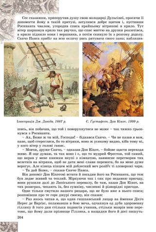 204
÷èâ äóøó ñâîþ âîëîäàðöі Äóëüñіíåї, ïðîñÿ÷è її
ðó÷
Ñåє ñêàçàâøè, ïðèïîð
ïðèòóçі, çàòóëèâñÿ äîáðå ùèòîì і, ïóñòèâøè
é ï
äîïîìîãòè éîìó â òàêіé
äèâ ñïèñà êðàéíüîìó âіòðÿêîâі â êðèëî. Òóò
ðîä
Ðîñèíàíòà ÷âàëîì, óãîð
ðâó÷êî, ùî ñïèñ ìèòòþ íà äðóçêè ðîçëåòіâñÿ,
àê
âіòåð øàðïîíóâ êðèëî òà
ðøíèêà, à ïîòіì ñêèíóëî їõ ç ðîçãîíó äîäîëó.
âåð
à êðèëî ïіäíÿëî êîíÿ і
þ îñëÿ÷ó ðèñü ðÿòóâàòè ñâîãî ïàíà; íàáëèçèâ
âñþ
Ñàí÷î Ïàíñà ïðèáіã íà â
øèñü, âіí ïîáà÷èâ, ùî òîé і ïîâîðóõíóòèñÿ íå ìîæå – òàê òÿæêî ãðüîï-
íóâñÿ ç Ðîñèíàíòà.
– Àõ, Áîæå æ òè ìіé, Ãîñïîäè! – áіäêàâñÿ Ñàí÷î. – ×è íå êàçàâ ÿ âàì,
ïàíå, ùîá ñòåðåãëèñÿ, áî òî âіòðÿêè, âîíî æ óñÿêîìó âèäíî, õіáà òîìó íі,
ó êîãî âіòåð ó ãîëîâі ãàíÿє.
– Ìîâ÷è, äðóæå Ñàí÷î, – îäêàçàâ Äîí Êіõîò, – áîéîâå ùàñòÿ ïåðåõîäÿ
æèâå. ß îöå äóìàþ, òà òàê âîíî і є, ùî òî ìóäðèé Ôðåñòîí, òîé ñàìèé,
ùî âêðàâ ó ìåíå êíèæêè âêóïі ç êіìíàòîþ, íàâìèñíå ïåðåòâîðèâ òèõ
âåëåòíіâ íà âіòðÿêè, ùîá íå äàòè ìåíі ñëàâè ïåðåìîãè, áî íà ìåíå äóæå
âîðîãóє. Àëå êіíåöü êіíöåì ìіé äîáëåñíèé ìå÷ ðîçіá’є òі çëîâîðîæі ÷àðè.
– Òà äàé Áîæå, – ñêàçàâ Ñàí÷î Ïàíñà.
Âіí äîïîìіã Äîí Êіõîòîâі âñòàòè é ïîñàäèâ éîãî íà Ðîñèíàíòà, ùî òåæ
áóâ ëåäâå æèâèé òà òåïëèé. Ìіðêóþ÷è òàê і ñÿê ïðî íåäàâíþ ïðèãîäó,
âîíè ðóøèëè äàëі äî Ëÿïіñüêîãî ïåðåâàëó, áî òàì, êàçàâ Äîí Êіõîò, íà
òèõ ðîçèãðàõ, ÷åêàþòü їõ, áåç ñóìíіâó, ÷èñëåííі é ðіçíîðіäíі ïðèãîäè.
Îäíå òіëüêè ñìóòèëî íàøîãî ðèöàðÿ, ùî íå áóëî âæå â íüîãî ñïèñà;
ðîçïîâіâøè ïðî òå ãîðå äæóðі ñâîєìó, âіí ñêàçàâ:
– Ðàç ÿêîñü ÷èòàâ ÿ, ùî îäèí ãèøïàíñüêèé ëèöàð íà éìåííÿ Äієґî
Ïåðåñ äå Âàðґàñ, ïîëàìàâøè â áîþ ìå÷à, îä÷àõíóâ îä äóáà çäîðîâåííó
ãіëëÿêó é òîãî äíÿ ñòіëüêè ïîäâèãіâ ó÷èíèâ, ñòіëüêè ìàâðіâ íåþ ïåðå-
òîâê, ùî éîìó äàëè ïðіçâèùå Ãіëëÿêà, à íàùàäêè éîãî é äîñі ïèøóòü-
þ
þ
þ
þ
þ îñ
îñ
îñ
îñ
îñëÿ
ëÿ
ëÿ
ëÿ
ëÿ÷ó
÷ó
÷ó
÷ó
÷ó
ó
ó
ó
ó
ó ð
ð
ð
ð
ð
ð
ð
ð
ð
ðèñ
èñ
èñ
èñ
èñü
ü
ü
ü
ü ðÿ
ðÿ
ðÿ
ðÿ
ðÿ
ð
ð
ð
ð
ð òó
òó
òó
òó
òó
ó
ó
ó
ó
óâà
âà
âà
âà
âàòè
òè
òè
òè
òè ñ
ñ
ñ
ñ
ñâî
âî
âî
âî
âîãî
ãî
ãî
ãî
ãî ï
ï
ï
ï
ïàí
àí
àí
àí
àíà;
à;
à;
à;
à;
;
;
;
; í
í
í
í
íàá
àá
àá
àá
àáëè
ëè
ëè
ëè
ëèçè
çè
çè
çè
çèâ-
â-
â
â
â
âñ
âñ
âñ
âñ
âñþ
þ
þ
þ
þ
Ñà
Ñà
Ñà
Ñà
Ñàí÷
í÷
í÷
í÷
í÷î
î
î
î
î Ïà
Ïà
Ïà
Ïà
Ïàíñ
íñ
íñ
íñ
íñà
à
à
à
à ïð
ïð
ïð
ïð
ïð
ð
ð
ð
ð
ðèá
èá
èá
èá
èáіã
іã
іã
іã
іã í
í
í
í
íà
à
à
à
à â
â
â
â
â
і á é і
Іëþñòðàöіÿ Äæ. Äàâіäà. 1887 ð. Ñ. Ґóñòàôñîí. Äîí Êіõîò. 1999 ð.
 