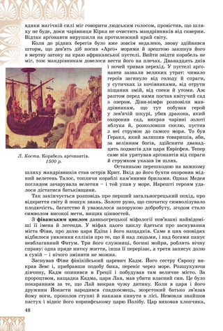 48
âîðèòè ëþäñüêèì ãîëîñîì, ïðîâіñòèâ, ùî øëÿ-
ãîâ
âäÿêè ìàãі÷íіé ñèëі ìіã
ÿ Êіðêà íå î÷èñòèòü ìàíäðіâíèêіâ âіä ñêâåðíè.
èöÿ
õó íå áóäå, äîêè ÷àðіâíè
ëè íà ïðîòèëåæíèé êðàé ñâіòó.
øèë
Âіäòàê àðґîíàâòè âèðóø
â áóëî âæå çîâñіì íåäàëåêî, çíîâó çäіéíÿâñÿ
åãіâ
Êîëè äî ðіäíèõ áåðå
ñèâ «Àðґî» ìîðÿìè é çðåøòîþ çàêèíóâ éîãî
íîñ
øòîðì, ùî äåâ’ÿòü äіá
ôðèêàíñüêîї ïóñòåëі. Âèéòè çâіäòè êîðàáåëü íå
þ àô
â ìåðòâó çàòîêó íà êðàþ
âåëîñÿ íåñòè éîãî íà ïëå÷àõ. Äâàíàäöÿòü äíіâ
äîâ
ìіã òîæ ìàíäðіâíèêàì
і íî÷åé òðèâàâ ïåðåõіä. Ó ïóñòåëі àðґî-
íàâòè çàçíàëè âåëèêèõ óòðàò: ÷èìàëî
ãåðîїâ çàãèíóëî âіä ãîëîäó é ñïðàãè,
ó ñóòè÷êàõ іç êî÷іâíèêàìè, âіä îòðóòè
ïіùàíèõ çìіé, âіä ñïåêè é óòîìè. Àæ
ðàïòîì ïåðåä íèìè ïîñòàâ êâіòó÷èé ñàä
ç îçåðîì. Äіâè-íіìôè ðîçïîâіëè ìàí-
äðіâíèêàì, ùî òóò ïîáóâàâ ãåðîé
ó ëåâ’ÿ÷іé øêóðі, óáèâ äðàêîíà, ÿêèé
îõîðîíÿâ ñàä, âèêðàâ ÷àðіâíі çîëîòі
ÿáëóêà é, ðîçêîëîâøè ñêåëþ, ïóñòèâ
ç íåї ñòðóìîê äî ñàìîãî ìîðÿ. Òî áóâ
Ãåðàêë, ÿêèé çàëèøèâ òîâàðèøіâ, àáè,
çà âåëіííÿì áîãіâ, çäіéñíèòè äâàíàä-
öÿòü ïîäâèãіâ äëÿ öàðÿ Åâðіñôåÿ. Òåïåð
ñàìå âіí óðÿòóâàâ àðґîíàâòіâ âіä ñïðàãè
é ñòðóìêîì óêàçàâ їì øëÿõ.
Îñòàííüîþ ïåðåøêîäîþ íà âàæêîìó
øëÿõó ìàíäðіâíèêіâ ñòàâ îñòðіâ Êðèò. Âõіä äî éîãî áóõòè îõîðîíÿâ ìіä-
íèé âåëåòåíü Òàëîñ, òîïëÿ÷è êîðàáëі êàì’ÿíèìè áðèëàìè. Îäíàê Ìåäåÿ
ïîãëÿäîì çà÷àðóâàëà âåëåòíÿ – і òîé óïàâ ó ìîðå. Íàðåøòі ãåðîÿì óäà-
ëîñÿ äіñòàòèñÿ áàòüêіâùèíè.
Òàê çàêіí÷óєòüñÿ ðîçïîâіäü ïðî ïåðøèé çàãàëüíîãðåöüêèé ïîõіä, ïðî
âіäêðèòòÿ ñâіòó é ïîøóê çíàíü. Çîëîòå ðóíî, ùî ñïî÷àòêó ñèìâîëіçóâàëî
ïëîäþ÷іñòü, áàãàòñòâî é óâàæàëîñÿ çàïîðóêîþ äîáðîáóòó, çãîäîì ñòàëî
ñèìâîëîì âèñîêîї ìåòè, âèùèõ öіííîñòåé.
Ç ôіâàíñüêèì öèêëîì äàâíüîãðåöüêîї ìіôîëîãії ïîâ’ÿçàíі íàéâіäîìі-
øі її іìåíà é ëåãåíäè. Ó ìіôàõ öüîãî öèêëó éäåòüñÿ ïðî çàñíóâàííÿ
ìіñòà Ôіâè, ïðî äîëþ öàðÿ Åäіïà і éîãî íàùàäêіâ. Ñàìå â öèõ îïîâіäÿõ
âіäáèëîñÿ óÿâëåííÿ åëëіíіâ ïðî òå, ùî é íàä ëþäüìè, і íàä áîãàìè ïàíóє
íåâáëàãàííèé Ôàòóì. Òðè éîãî ñëóæíèöі, áîãèíі ìîéðè, ðîáëÿòü âі÷íó
ñïðàâó: îäíà ïðÿäå íèòêó æèòòÿ, іíøà її ïåðåðіçàє, à òðåòÿ çàïèñóє äîëþ
â ñóâіé – і íі÷îãî çìіíèòè íå ìîæíà.
Çàñíóâàâ Ôіâè ôіíіêіéñüêèé öàðåâè÷ Êàäì. Éîãî ñåñòðó Єâðîïó âè-
êðàâ Çåâñ і, ïðèáðàâøè ïîäîáó áèêà, ïåðåíіñ ÷åðåç ìîðå. Ðîçøóêóþ÷è
äіâ÷èíó, Êàäì îïèíèâñÿ â Ãðåöії і ïîáóäóâàâ òàì âåëè÷íå ìіñòî. Çà
ïðîðîöòâîì, íàùàäêà Êàäìà, öàðÿ Ëàÿ, ìàâ óáèòè âëàñíèé ñèí. Öå áóëî
ïîêàðàííÿì çà òå, ùî Ëàé âèêðàâ ÷óæó äèòèíó. Êîëè â öàðÿ і éîãî
äðóæèíè Éîêàñòè íàðîäèâñÿ ñïàäêîєìåöü, æîðñòîêèé áàòüêî çâ’ÿçàâ
éîìó íîãè, ïðîêîëîâ ñòóïíі é íàêàçàâ êèíóòè â ëіñі. Íåìîâëÿ çíàéøîâ
ïàñòóõ і âіäíіñ éîãî êîðèíôñüêîìó öàðþ Ïîëіáó. Öàð âèõîâàâ õëîï÷èêà,
âå
âå
âå
âåëî
ëî
ëî
ëîñÿ
ñÿ
ñÿ
ñÿ í
äî
äî
äî
äî
ä
ä
ä
ä â
â
â
â
ìі
ìі
ìі
ìіã,
ã,
ã,
ã,
,
,
,
, ò
ò
ò
òîæ
îæ
îæ
îæ ì
ì
ì
ìàí
àí
àí
àíä
ä
ä
ä
ä
ä
ä
äðі
ðі
ðі
ðі
ð
ð
ð
ð â
â
â
âíè
íè
íè
íèêà
êà
êà
êàì
ì
ì
ì
і
і
í
í
í
ã
ã
ã
ó
ó
ó
ï
ï
ï
ð
ð
ð
ç
ç
ç
ä
ä
ä
ó
ó
ó
î
î
î
ÿ
ÿ
ÿ
ç
ç
ç
Ã
Ã
Ã
ç
ç
ç
ö
ö
ö
ñ
ñ
é
é
Ê
Ë. Êîñòà. Êîðàáåëü àð´îíàâòіâ.
1500 ð.
1500 ð.
 