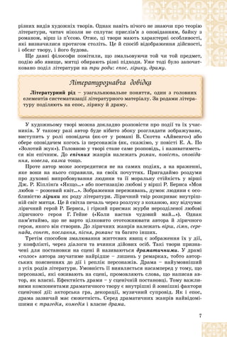 7
ðіçíèõ âèäіâ õóäîæíіõ òâîðіâ. Îäíàê íàâіòü íі÷î
îãî íå çíàþ÷è ïðî òåîðіþ
ëіòåðàòóðè, ÷èòà÷ íіêîëè íå ñïëóòàє ïðèñëіâ
â’ÿ ç îïîâіäàííÿì, áàéêó ç
ðîìàíîì, âіðø іç ï’єñîþ. Îòæå, öі òâîðè ìàþ
þòü õàðàêòåðíі îñîáëèâîñòі,
ÿêі âèçíà÷èëèñÿ ïðîòÿãîì ñòîëіòü. Öå é ñïîñ
ñіá âіäîáðàæåííÿ äіéñíîñòі,
і îáñÿã òâîðó, і éîãî áóäîâà.
Ùå äàâíі ôіëîñîôè ïîìіòèëè, ùî çìàëüîâ
âóþ
þ÷è òîé ÷è òîé ïðåäìåò,
ïîäіþ àáî ÿâèùå, ìèòöі îáèðàþòü ðіçíі ïіäõî
îäè. Óæå òîäі áóëî çàïî÷àò-
êîâàíî ïîäіë ëіòåðàòóðè íà òðè ðîäè: åïîñ, ëі
іðèêó, äðàìó
êó, äðàìó.
Ëіòåðàòóðîçíàâ÷à äîâіäêà
Ëіòåðàòóðíèé ðіä – óçàãàëüíþâàëüíå ïîíÿòòÿ, îäèí ç ãîëîâíèõ
åëåìåíòіâ ñèñòåìàòèçàöії ëіòåðàòóðíîãî ìàòåðіàëó. Çà ðîäàìè ëіòåðà-
òóðó ïîäіëÿþòü íà åïîñ, ëіðèêó é äðàìó.
Ó õóäîæíüîìó òâîðі ìîæíà äîêëàäíî ðîçïîâіñòè ïðî ïîäії òà їõ ó÷àñ-
íèêіâ. Ó òàêîìó ðàçі àâòîð áóäå íіáèòî çáîêó ðîçãëÿäàòè çîáðàæóâàíå,
âèñòóïèòü ó ðîëі îïîâіäà÷à (ÿê-îò ó ðîìàíі Â. Ñêîòòà «Àéâåíãî») àáî
îáåðå îïîâіäà÷åì êîãîñü іç ïåðñîíàæіâ (ÿê, ñêàæіìî, ó ïîâіñòі Å. À. Ïî
«Çîëîòèé æóê»). Ãîëîâíîþ ó òâîðі ñòàíå ñàìå ðîçïîâіäü, і íàçèâàòèìåòü-
ñÿ âіí åïі÷íèì. Äî åïі÷íèõ æàíðіâ íàëåæàòü ðîìàí, ïîâіñòü, îïîâіäà-
ííÿ, íîâåëà, êàçêà òîùî.
Ïðîòå àâòîð ìîæå çîñåðåäèòèñÿ íå íà ñàìèõ ïîäіÿõ, à íà âðàæåííі,
ÿêå âîíè íà íüîãî ñïðàâèëè, íà ñâîїõ ïî÷óòòÿõ. Ïðèãàäàéìî ðîçäóìè
ïðî äóõîâíі âèïðîáîâóâàííÿ ëþäèíè òà її ìîðàëüíó ñòіéêіñòü ó âіðøі
Äæ. Ð. Êіïëіíґà «ßêùî…» àáî ïîåòèçàöіþ ëþáîâі ó âіðøі Ð. Áåðíñà «Ìîÿ
ëþáîâ – ðîæåâèé êâіò…». Çîáðàæåííÿ ïåðåæèâàíü, äóìîê ëþäèíè є îñî-
áëèâіñòþ ëіðèêè ÿê ðîäó ëіòåðàòóðè. Ëіðè÷íèé òâіð ðîçêðèâàє âíóòðіø-
íіé ñâіò ìèòöÿ. Öå é ñâіòëà ïå÷àëü ÷åðåç ðîçëóêó ç êîõàíîþ, ÿêó âіä÷óâàє
ëіðè÷íèé ãåðîé Ð. Áåðíñà, і ãіðêèé ïðèñìàê æóðáè íåðîçäіëåíîї ëþáîâі
ëіðè÷íîãî ãåðîÿ Ã. Ãåéíå («Êîëè íàñòàâ ÷óäîâèé ìàé…»). Îäíàê
ïàì’ÿòàéìî, ùî íå âàðòî öіëêîâèòî îòîòîæíþâàòè àâòîðà é ëіðè÷íîãî
ãåðîÿ, ÿêîãî âіí ñòâîðèâ. Äî ëіðè÷íèõ æàíðіâ íàëåæàòü âіðø, ãіìí, ñåðå-
íàäà, ñîíåò, ïîñëàííÿ, ïіñíÿ, ðîìàíñ òà áàãàòî іíøèõ.
Òðåòіì ñïîñîáîì çìàëþâàííÿ æèòòєâèõ ÿâèù є çîáðàæåííÿ їõ ó äії,
ó êîíôëіêòі, ÷åðåç äіàëîãè òà â÷èíêè äіéîâèõ îñіá. Òàêі òâîðè ïðèçíà-
÷åíі äëÿ ïîñòàíîâêè íà ñöåíі é íàçèâàþòüñÿ äðàìàòè÷íèìè. Ó äðàìі
«ãîëîñ» àâòîðà çâó÷àòèìå íàéðіäøå – ëèøåíü ó ðåìàðêàõ, òîáòî àâòîð-
ñüêèõ ïîÿñíåííÿõ äî äії і ðåïëіê ïåðñîíàæіâ. Äðàìà – íàéóìîâíіøèé
ç óñіõ ðîäіâ ëіòåðàòóðè. Óìîâíіñòü її âèÿâëÿєòüñÿ íàñàìïåðåä ó òîìó, ùî
ïåðñîíàæі, ÿêі îæèâàþòü íà ñöåíі, ïðîìîâëÿþòü ñëîâà, ùî íàïèñàâ àâ-
òîð, ÿê âëàñíі. Åôåêòíіñòü äðàìè – ó ñöåíі÷íіé ïîñòàíîâöі. Òîìó âàæëè-
âèìè êîìïîíåíòàìè äðàìàòè÷íîãî òâîðó є âíóòðіøíі é çîâíіøíі ôàêòîðè
ñöåíі÷íîї äії: àêòîðñüêà ãðà, äåêîðàöії, ìóçè÷íèé ñóïðîâіä. ßê і åïîñ,
äðàìà çàçâè÷àé ìàє ñþæåòíіñòü. Ñåðåä äðàìàòè÷íèõ æàíðіâ íàéâіäîìі-
øèìè є òðàãåäіÿ, êîìåäіÿ і âëàñíå äðàìà.
 
