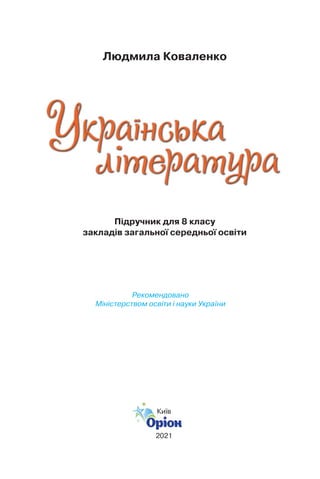 Людмила Коваленко
Київ
2021
Підручник для 8 класу
закладів загальної середньої освіти
Київ
Рекомендовано
Міністерством освіти і науки України
 
