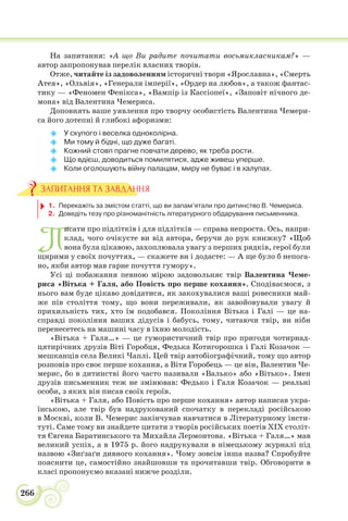 266
На запитання: «А що Ви радите почитати восьмикласникам?» —
автор запропонував перелік власних творів.
Отже, читайте із задоволенням історичні твори «Ярославна», «Смерть
Атея», «Ольвія», «Генерали імперії», 