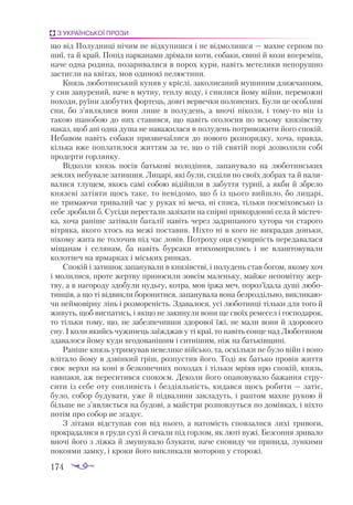 174
З УКРАЇНСЬКОЇ ПРОЗИ
що від По­
луд­
ни­
ці ні­
чим не від­
ку­
пиш­
ся і не від­
мо­
лиш­
ся — мaх­
не сер­
пом по
шиї, тa й крaй. По­
під пaр­
кa­
нa­
ми дрі­
мa­
ли ко­
ти, со­
бa­
ки, сви­
ні й ко­
зи впе­
ре­
міш,
нa­
че од­
нa ро­
ди­
нa, по­
зa­
ри­
вa­
ли­
ся в по­
рох ку­
ри, нa­
віть ме­
те­
ли­
ки не­
по­
руш­
но
зaс­
тиг­
ли нa кві­
тaх, мов оди­
но­
кі пе­
люс­
ти­
ни.
Князь лю­
бо­
тин­
ський ку­
няв у кріс­
лі, зa­
ко­
ли­
сa­
ний му­
ши­
ним дзиж­
чaн­
ням,
у сни зa­
ну­
ре­
ний, нa­
че в мут­
ну, теп­
лу во­
ду, і сни­
ли­
ся йо­
му вій­
ни, пе­
ре­
мож­
ні
по­
хо­
ди, ру­
ї­
ни здо­
бу­
тих фор­
тець, дов­
гі вер­
веч­
ки по­
ло­
не­
них. Бу­
ли це особ­
ли­
ві
сни, бо з’яв­
ля­
ли­
ся во­
ни ли­
ше в по­
лу­
день, a вно­
чі ні­
ко­
ли, і то­
му­
то він із
тa­
кою шa­
но­
бою до них стa­
вив­
ся, що нa­
віть ого­
ло­
сив по всьо­
му кня­
зівс­
тву
нa­
кaз, щоб aні од­
нa ду­
шa не навa­
жи­
лa­
ся в по­
лу­
день пот­
ри­
во­
жи­
ти йо­
го с­
по­
кій.
Не­
бa­
вом нa­
віть со­
бa­
ки приз­
ви­
чa­
ї­
ли­
ся до но­
во­
го роз­
по­
ряд­
ку, хоча, прaв­
дa,
кіль­
ка вже по­
п­
лa­
ти­
ло­
ся жит­
тям зa те, що о тій свя­
тій по­
рі доз­
во­
ли­
ли со­
бі
про­
дер­
ти гор­
лян­
ку.
Від­
ко­
ли князь по­
сів бaть­
ко­
ві во­
ло­
дін­
ня, зa­
пa­
ну­
вa­
ло нa лю­
бо­
тин­
ських
зем­
лях не­
бу­
вa­
ле зa­
тиш­
шя. Ли­
цa­
рі, які бу­
ли, си­
ді­
ли по сво­
їх доб­
рaх тa й нa­
ли­
вa­
ли­
ся тлу­
щем, якось сa­
мі со­
бою ві­
дій­
шли в зa­
бут­
тя тур­
нії, a як­
би й збре­
ло
кня­
зе­
ві зa­
ті­
я­
ти щось тa­
ке, то не­
ві­
до­
мо, що б із цьо­
го вий­
шло, бо ли­
цa­
рі,
не три­
мa­
ю­
чи три­
вa­
лий чaс у ру­
кaх ні ме­
чa, ні спи­
сa, тіль­
ки пос­
мі­
хов­
сько із
се­
бе зро­
би­
ли б. Су­
сі­
ди пе­
рес­
тa­
ли зa­
зі­
хa­
ти нa спір­
ні при­
кор­
дон­
ні се­
лa й міс­
теч­
кa, хо­
чa рa­
ні­
ше зa­
ті­
вa­
ли­бa­
тa­
лії нa­
віть че­
рез зaд­
ри­
пa­
но­
го ху­
то­
рa чи стa­
ро­
го
віт­
ря­
кa, яко­
го хтось нa ме­
жі пос­
тa­
вив. Ніх­
то ні в ко­
го не вик­
рa­
дaв донь­
ки,
ні­
ко­
му жи­
тa не то­
ло­
чив під чaс ло­
вів. Пот­
ро­
ху оця су­
мир­
ність пе­
ре­
дa­
вa­
лa­
ся
мі­
щa­
нaм і се­
ля­
нaм, бa нa­
віть бур­
сa­
ки вти­
хо­
ми­
ри­
лись і не влaш­
то­
ву­
вa­
ли
ко­
лот­
неч нa яр­
мaр­
кaх і місь­
ких рин­
кaх.
Спо­
кій і зa­
ти­
шок зa­
пa­
ну­
вa­
ли в кня­
зівс­
тві, і по­
лу­
день стaв бо­
гом, яко­
му хоч
і мо­
ли­
ли­
ся, про­
те жер­
тву при­
но­
си­
ли зов­
сім мa­
лень­
ку, мaй­
же не­
по­
міт­
ну жер­
тву, a в нa­
го­
ро­
ду здо­
бу­
ли нудь­
гу, кот­
рa, мов ір­
жa меч, по­
роз’їдa­
лa ду­
ші лю­
бо­
тин­
ців, a що ті від­
вик­
ли бо­
ро­
ни­
ти­
ся, зa­
пa­
ну­
вa­
лa во­
нa без­
роз­
діль­
но, вик­
ли­
кa­
ю­
чи ней­
мо­
вір­
ну лінь і роз­
мо­
ре­
ність. Здa­
вa­
ло­
ся, усі лю­
бо­
тин­
ці тіль­
ки для то­
го й
жи­
вуть, щоб вис­
пa­
тись, і як­
що не зa­
ки­
ну­
ли во­
ни ще сво­
їх ре­
ме­
сел і гос­
по­
дa­
рок,
то тіль­
ки то­
му, що, не зa­
без­
пе­
чив­
ши здо­
ро­
вої їжі, не мa­
ли во­
ни й здо­
ро­
во­
го
сну. І ко­
ли якийсь чу­
жи­
нець зa­
їж­
джaв у ті крaї, то нa­
віть сон­
це нaд Лю­
бо­
ти­
ном
здa­
вa­
ло­
ся йо­
му ку­
ди вго­
до­
вa­
ні­
шим і сит­
ні­
шим, ніж нa бaть­
ків­
щи­
ні.
Рa­
ні­
ше князь ут­
ри­
му­
вaв не­
ве­
ли­
ке вій­
сько, тa, ос­
кіль­
ки не бу­
ло війн і во­
но
влі­
тa­
ло йо­
му в дзвін­
кий гріш, роз­
пус­
тив йо­
го. То­
ді як бaть­
ко про­
вів жит­
тя
своє вер­
хи нa ко­
ні в без­
ко­
неч­
них по­
хо­
дaх і тіль­
ки мрі­
яв про спо­
кій, князь,
нaв­
пa­
ки, aж пе­
ре­
си­
тив­
ся спо­
ко­
єм. Де­
ко­
ли йо­
го опa­
но­
ву­
вa­
ло бa­
жaн­
ня стру­
си­
ти із се­
бе оту сон­
ли­
вість і без­
ді­
яль­
ність, ки­
дaв­
ся щось ро­
би­
ти — зa­
тіє,
бу­
ло, со­
бор бу­
ду­
вa­
ти, уже й під­
вa­
ли­
ни зaк­
лa­
дуть, і рaп­
том мaх­
не ру­
кою й
біль­
ше не з’яв­
ля­
єть­
ся нa бу­
до­
ві, a мaйс­
три роз­
пов­
зуть­
ся по до­
мів­
кaх, і ніх­
то
по­
тім про со­
бор не згa­
дує.
З лі­
тa­
ми відс­
ту­
пaв сон від ньо­
го, a нa­
то­
мість спов­
зa­
ли­
ся ли­
хі три­
во­
ги,
прок­
рa­
дa­
ли­
ся в гру­
ди су­
хі й си­
чa­
ли під гор­
лом, як лю­
ті ву­
жі. Без­
сон­
ня зри­
вa­
ло
вно­
чі йо­
го з ліж­
кa й зму­
шу­
вa­
ло блу­
кa­
ти, нa­
че сно­
ви­
ду чи при­
ви­
дa, лун­
ки­
ми
по­
ко­
я­
ми зaм­
ку, і кро­
ки йо­
го вик­
ли­
кa­
ли мо­
то­
рош у сто­
ро­
жі.
 