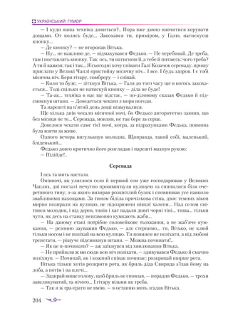 204
УКРАЇНСЬКИЙ ГУМОР
— І куди наша техніка дивиться?.. Пора вже давно навчитися керувати
дощами. От колись буде... Закохався ти, приміром, у Галю, натискуєш
кнопку...
— Де кнопку? — не второпав Вітька.
— Ну... не важливо де, — відмахувався Федько. — Не перебивай. Де треба,
там і поставлять кнопку. Так ось, ти натиснеш її, а тебе й питають: чого треба?
А ти й кажеш: так і так... Я сьогодні хочу співати Галі Козачок серенаду, прошу
прислати у Великі Чаплі пристойну місячну ніч... І все. І будь здоров. І є тобі
місячна ніч. Бери гітару, сомбреру — і співай.
— Коли то буде, — зітхнув Вітька, — Галя до того часу ще в когось закоха­
ється... Тоді скільки не натискуй кнопку — діла не буде!
— Таак... техніка в нас ще відстає, — поділовому сказав Федько й під­
смикнув штани. — Доведеться чекати з моря погоди.
Та нарешті на п’ятий день дощі вгамувалися.
Ще кілька днів чекали місячної ночі, бо Федько авторитетно заявив, що
без місяця не те... Серенада, мовляв, не так бере за серце.
Довелося чекати саме тієї ночі, котра, за підрахунками Федька, повинна
була взяти за живе.
Одного вечора вигулькнув молодик. Щоправда, такий собі, маленький,
бліденький...
Федько довго критично його розглядав і нарешті махнув рукою:
— Підійде!..
Серенада
І ось та мить настала.
Опівночі, як уляглося село й перший сон уже господарював у Великих
Чап­
лях, дві постаті нечутно прошмигнули вулицею та спинилися біля оче­
ретяного тину, зза якого визирав розквітлий бузок і сповнював усе навколо
звабливими пахощами. За тином біліла причілкова стіна, двоє темних вікон
мирно позирали на вулицю, не підозрюючи ніякої халепи... Над селом сві­
тився молодик, і від дерев, тинів і хат падали довгі чорні тіні... тиша... тільки
чути, як десь на ставку невгамовно кумкають жаби...
— На даному етапі потрібне соловейкове тьохкання, а не жаб’яче кум­
кання,  — резонно зауважив Федько,  — але стерпимо... ти, Вітько, не клюй
тільки носом і не позіхай на всю вулицю. Ти повинен не позіхати, а від любові
трепетати, — рішуче підсмикнув штани. — Можна починати!..
— Як це ппочинати? — аж заїкнувся від хвилювання Вітька.
— Не прийшли ж ми сюди всю ніч позіхати, — здивувався Федько й смачно
позіхнув. — Починай, як і кожний співак починає: розкривай ширше рота.
Вітька тільки хотів розкрити рота, як бриль діда Свирида з’їхав йому на
лоба, а потім і на плечі...
— Задирай вище голову, щоб бриль не сповзав, — порадив Федько, — трохи
завеликуватий, та нічого... І гітару візьми як треба.
— Так я ж граграти не вмію, — в останню мить згадав Вітька.
 