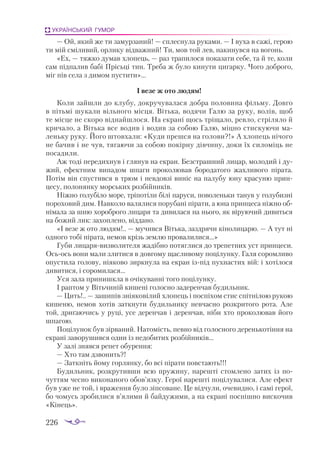 226
УКРАЇНСЬКИЙ ГУМОР
— Ой, який же ти замурзаний! — сплеснула руками. — І вуха в сажі, герою
ти мій сміливий, орлику відважний! Ти, мов той лев, накинувся на вогонь.
«Ех, — тяжко думав хлопець, — раз трапилося показати себе, та й те, коли
сам підпалив бабі Прісьці тин. Треба ж було кинути цигарку. Чого доброго,
міг пів села з димом пустити»...
І везе ж ото людям!
Коли зайшли до клубу, докручувалася добра половина фільму. Довго
в пітьмі шукали вільного місця. Вітька, водячи Галю за руку, волів, щоб
те місце не скоро віднайшлося. На екрані щось тріщало, ревло, стріляло й
кричало, а Вітька все водив і водив за собою Галю, міцно стискуючи ма­
леньку руку. Його штовхали: «Куди прешся на голови?!» А хлопець нічого
не бачив і не чув, тягаючи за собою покірну дівчину, доки їх силоміць не
посадили.
Аж тоді передихнув і глянув на екран. Безстрашний лицар, молодий і ду­
жий, ефектним випадом шпаги проколював бородатого жахливого пірата.
Потім він спустився в трюм і невдовзі виніс на палубу юну красуню прин­
цесу, полонянку морських розбійників.
Ніжно голубіло море, тріпотіли білі паруси, поволеньки танув у голубизні
пороховий дим. Навколо валялися порубані пірати, а юна принцеса ніжно об­
німала за шию хороброго лицаря та дивилася на нього, як віруючий дивиться
на божий лик: захоплено, віддано.
«І везе ж ото людям!.. — мучився Вітька, заздрячи кінолицарю. — А тут ні
одного тобі пірата, немов крізь землю провалилися...»
Губи лицарявизволителя жадібно потяглися до трепетних уст принцеси.
Осьось вони мали злитися в довгому щасливому поцілунку. Галя соромливо
опустила голову, ніяково зиркнула на екран ізпід пухнастих вій: і хотілося
дивитися, і соромилася...
Уся зала принишкла в очікуванні того поцілунку.
І раптом у Вітьчиній кишені голосно задеренчав будильник.
— Цить!.. — зашипів зніяковілий хлопець і поспіхом стис спітнілою рукою
кишеню, немов хотів заткнути будильнику невчасно розкритого рота. Але
той, дриґаючись у руці, усе деренчав і деренчав, ніби хто проколював його
шпагою.
Поцілунок був зірваний. Натомість, певно від голосного деренькотіння на
екрані заворушився один із недобитих розбійників...
У залі знявся репет обурення:
— Хто там дзвонить?!
— Заткніть йому горлянку, бо всі пірати повстають!!!
Будильник, розкрутивши всю пружину, нарешті стомлено затих із по­
чуттям чесно виконаного обов’язку. Герої нарешті поцілувалися. Але ефект
був уже не той, і враження було зіпсоване. Це відчули, очевидно, і самі герої,
бо чомусь зробилися в’ялими й байдужими, а на екрані поспішно вискочив
«Кінець».
 