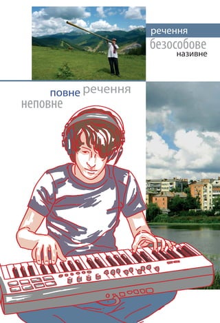 речення
речення
безособове
називне
повне
неповне
 