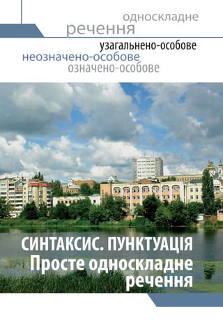 СИНТАКСИС. ПУНКТУАЦІЯ
Просте односкладне
речення
означено-особове
неозначено-особове
речення
односкладне
узагальнено-особове
 