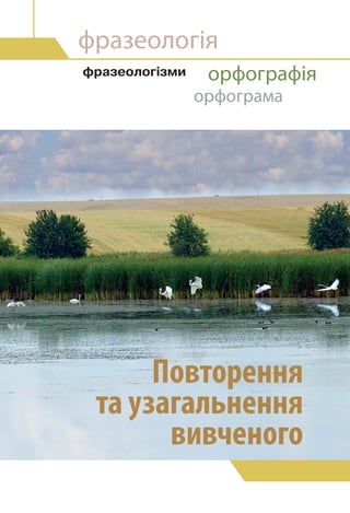 Повторення
та узагальнення
вивченого
орфограма
ôðàçåîëîã³çìè
фразеологія
орфографія
 