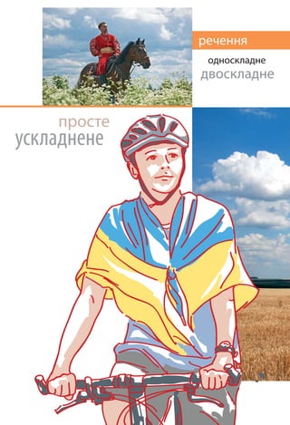 речення
просте
ускладнене
односкладне
двоскладне
 