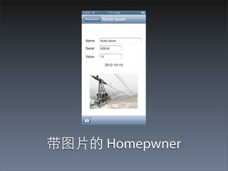 带图⽚片的 Homepwner
 
