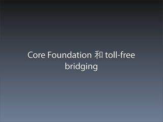 Core Foundation 和 toll-free
         bridging
 