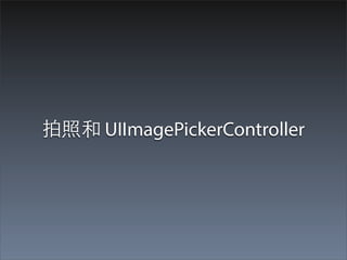 拍照和 UIImagePickerController
 