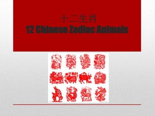 十二生肖
12 Chinese Zodiac Animals
 