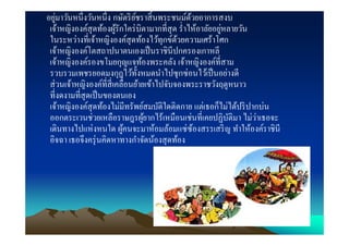 ่
อยูมาวันหนึงวันหนึง กษัตริ ยชราสิ นพระชนม์ดวยอาการสงบ
                              ์                 ้
                                                          ่
 เจ้าหญิงองค์สุดท้องผูรักใคร่ บิดามากทีสุ ด รําไห้อาลัยอยูหลายวัน
                        ้
 ในระหว่างทีเจ้าหญิงองค์สุดท้องไว้ทุกข์ดวยความเศร้าโศก
                                           ้
 เจ้าหญิงองค์โตสถาปนาตนเองเป็ นราชินีปกครองเกาหลี
 เจ้าหญิงองค์รองขโมยกุญแจท้องพระคลัง เจ้าหญิงองค์ทีสาม
 รวบรวมเพชรยอดมงกุฎไว้ทงหมดนําไปซุ กซ่อนไว้เป็ นอย่างดี
                                ั
 ส่ วนเจ้าหญิงองค์ทีสี เคลือนย้ายเข้าไปจับจองพระราชวังฤดูหนาว
 ทีงดงามทีสุ ดเป็ นของตนเอง
 เจ้าหญิงองค์สุดท้องไม่มีทรัพย์สมบัติใดติดกาย แต่เธอก็ไม่ได้ปริ ปากบ่น
 ออกตระเวนช่วยเหลือราษฎรผูยากไร้เหมือนเช่นทีเคยปฏิบติมา ไม่วาเธอจะ
                                  ้                         ั     ่
 เดินทางไปแห่งหนใด ผูคนจะมาห้อมล้อมแซ่ซองสรรเสริ ญ ทําให้องค์ราชินี
                          ้                       ้
 อิจฉา เธอจึงครุ่ นคิดหาทางกําจัดน้องสุ ดท้อง
 