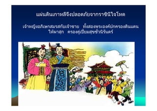 แผนดินเกาหลีจงปลอดภัยจากราชินีใจโหด
        ่          ึ

เจ้าหญิงอภิเษกสมรสกับเจ้าชาย ทังสองพระองคปกครองดินแดน
                                  ้           ์
             ให้ผาสุก ครองคูเปี่ ยมสุขชัวนิรนดร ์
                            ่          ่    ั
 