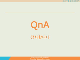 Kongju National University
Computer Science Engineering
요구추출 및 ER-D그리기
QnA
감사합니다
 