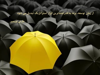 ‫می‬ ‫تبدیل‬ ‫استراتژیک‬ ‫ابزار‬ ‫قدرتمندترین‬ ‫به‬ ‫برند‬ ،‫توسعه‬ ‫زمان‬ ‫از‬‫ش‬‫ود‬
‫نویمیر‬ ‫مارتی‬
 