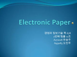 Electronic Paper 경영과 정보기술 목 678 2번째 팀플12조 A272018 유승주 A931183 오진주 
