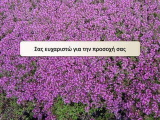 ΢ασ ευχαριςτϊ για την προςοχή ςασ
 