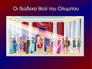Oι δώδεκα θεοί του Ολυμπου
 