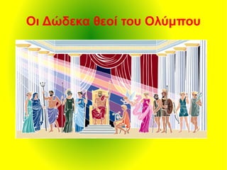 Οι Δώδεκα θεοί του Ολύμπου
 