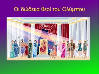 Oι δώδεκα θεοί του Ολύμπου
 