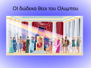 ΟΙ δώδεκα θεοι του Ολυμπου
 