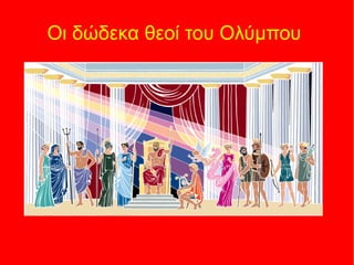 Οι δώδεκα θεοί του Ολύμπου
 