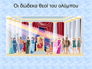 Οι δώδεκα θεοί του ολύμπου
 