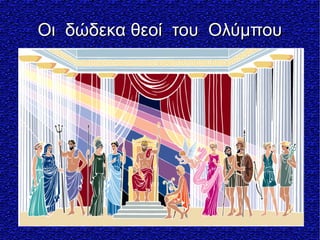 Οι δώδεκα θεοί του ΟλύμπουΟι δώδεκα θεοί του Ολύμπου
 