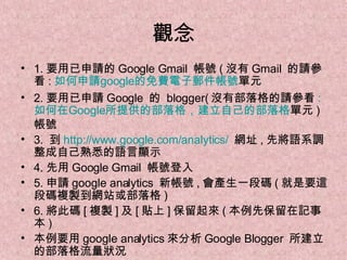12 如何申請 google analytics 新帳號 楊乾中 2009 年 8 月  [email_address] 