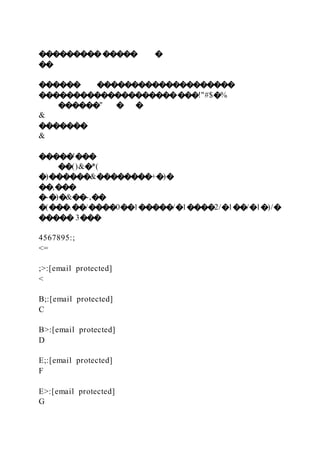 �������������� �
��
������ ��������������������
�����������������������!"#$�%
������" � �
&
�������
&
�����'���
��()&�*(
�)������&��������+�)�
��,���
�-�)�&��-,��
�(���.��/����0��1�����/�1����2/�1��/�1�)/�
����� 3���
4567895:;
<=
;>:[email protected]
<
B;:[email protected]
C
B>:[email protected]
D
E;:[email protected]
F
E>:[email protected]
G
 