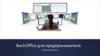 BackOffice для предпринимателя 
Облачный сервис 
 