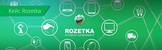 Кейс Rozetka
 