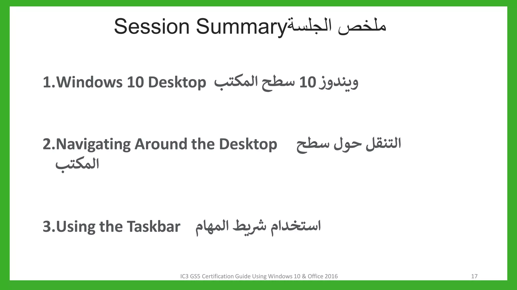 1_2+Looking+at+the+Windows+10+Desktop_الدرس_الثاني.pptx