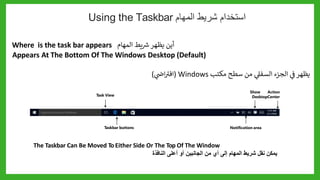 1_2+Looking+at+the+Windows+10+Desktop_الدرس_الثاني.pptx