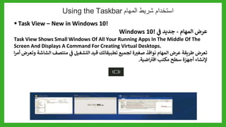 1_2+Looking+at+the+Windows+10+Desktop_الدرس_الثاني.pptx